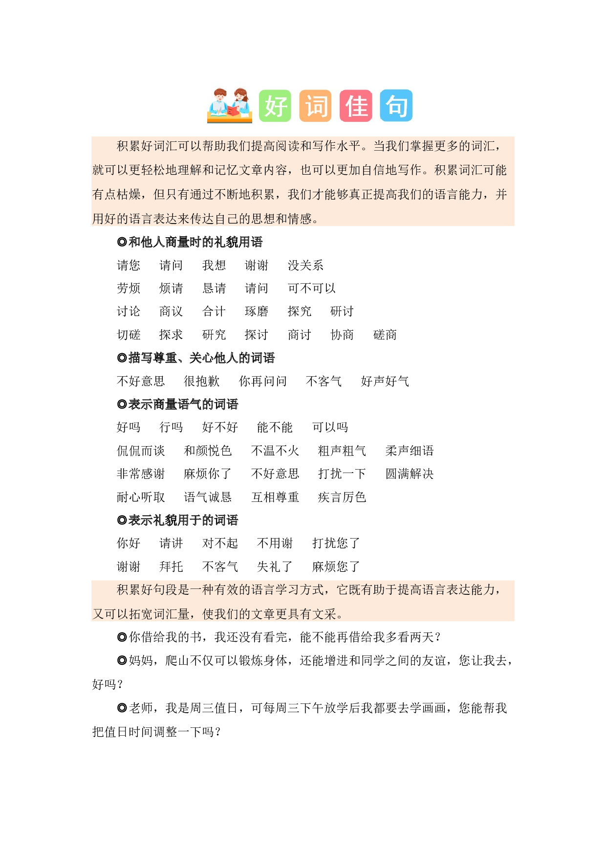 第五单元习作：商量（素材积累）-（统编版）.docx 第3页