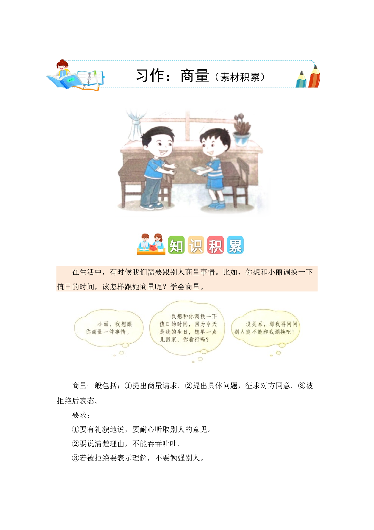 第五单元习作：商量（素材积累）-（统编版）.docx 第1页