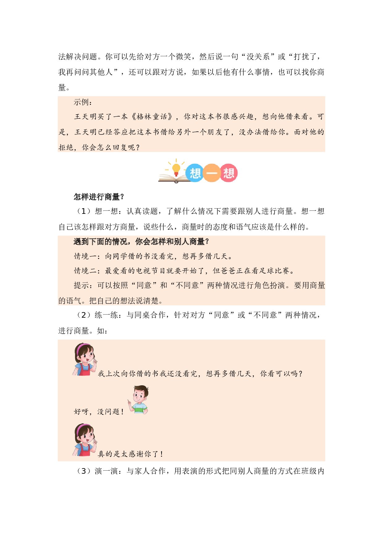 第五单元写话：商量（教学设计）-（统编版）.docx 第6页