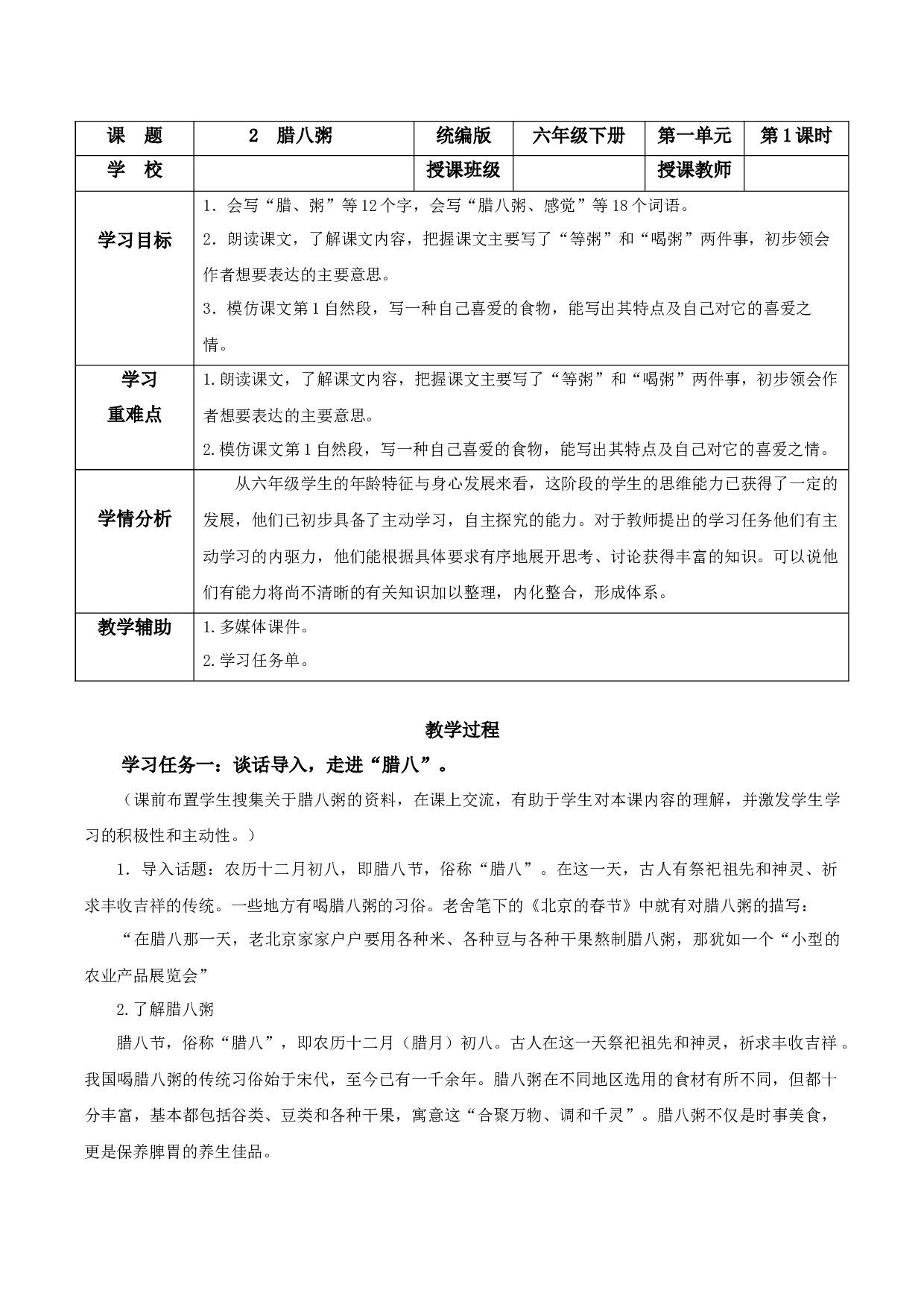 第2课《腊八粥》（第一课时）（教学设计）-（统编版）.docx 第1页