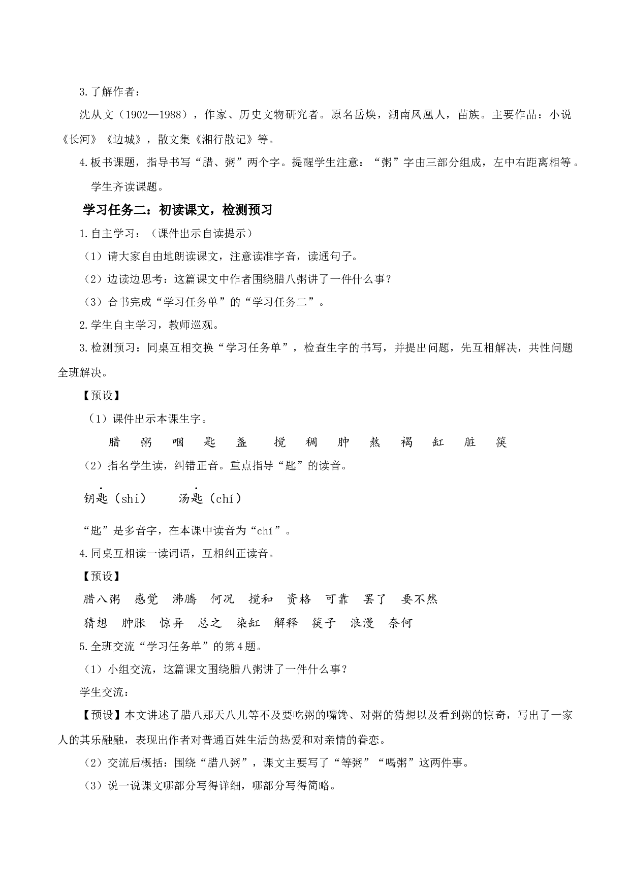 第2课《腊八粥》（第一课时）（教学设计）-（统编版）.docx 第2页