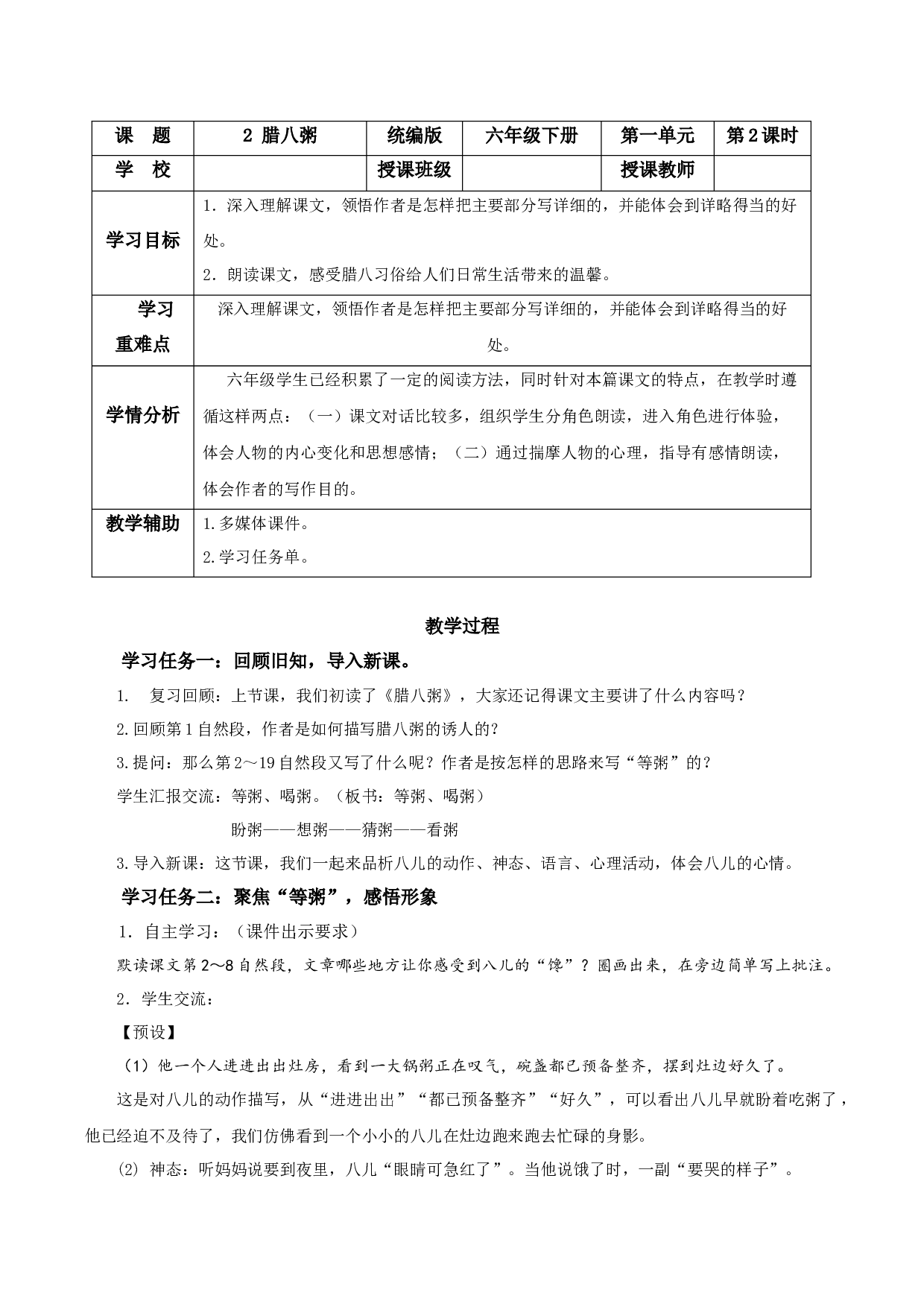 第2课《腊八粥》（第二课时）（教学设计）-（统编版）.docx 第1页