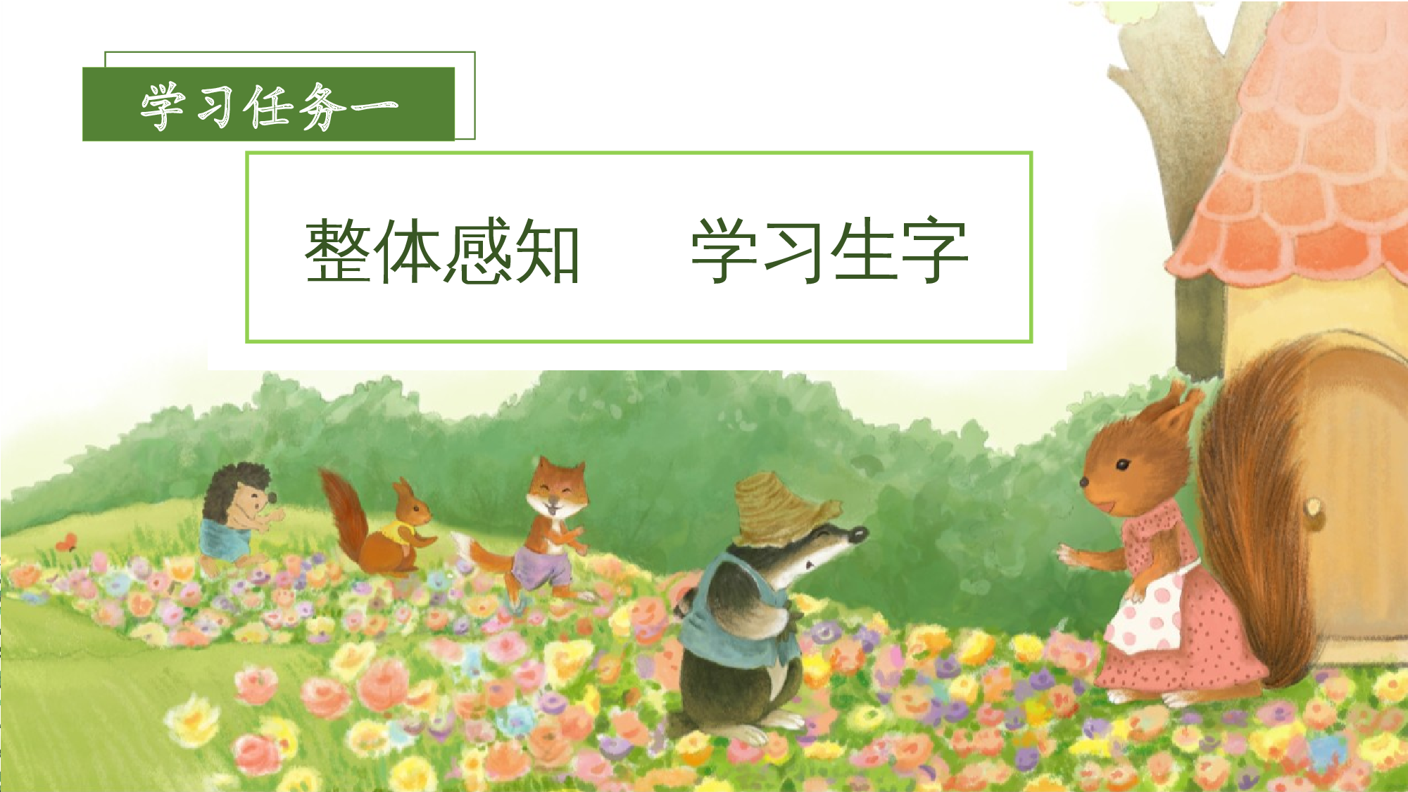 第3课《开满鲜花的小路》（教学课件）-（统编版）(1).pptx 第4页