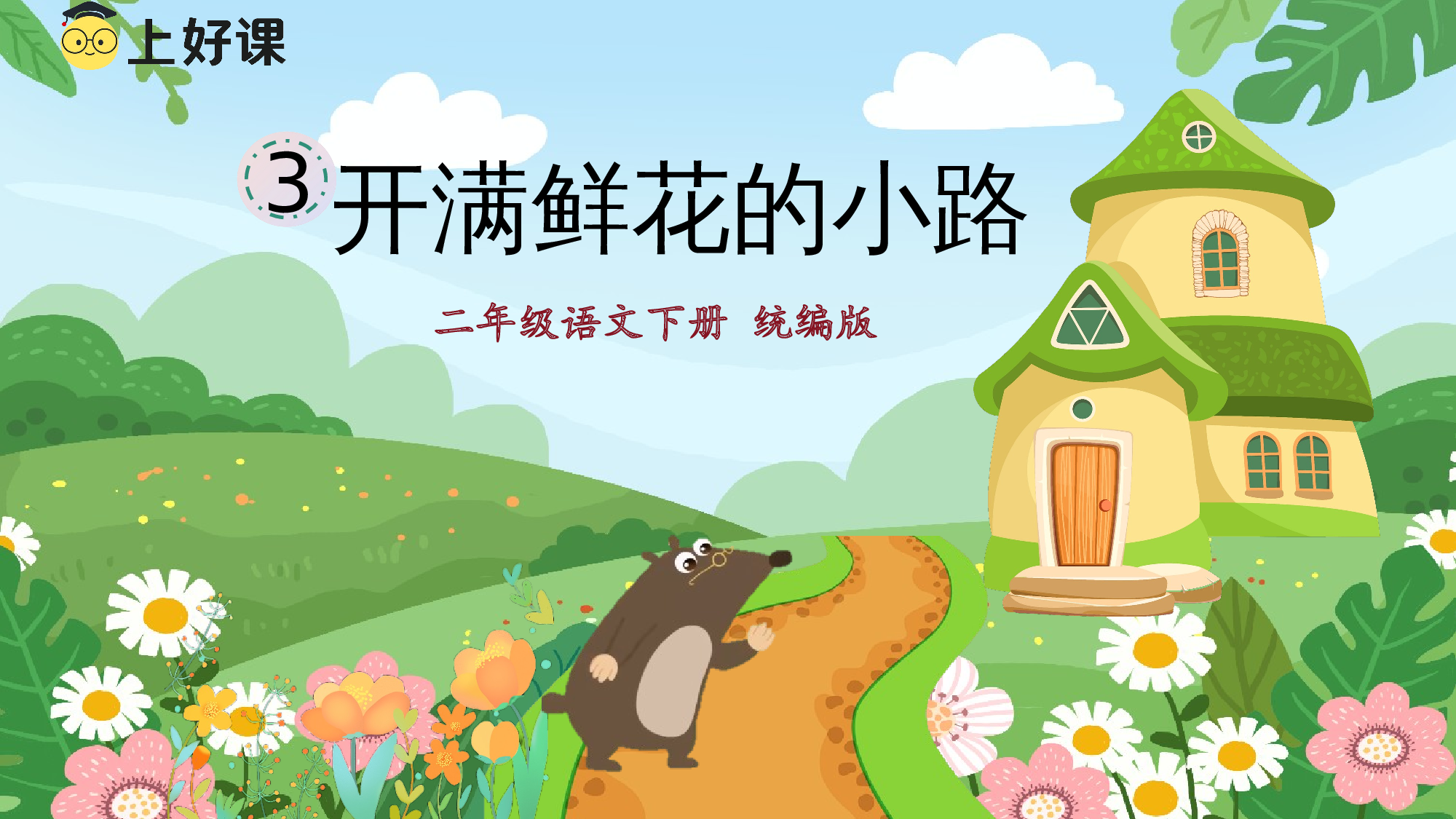 第3课《开满鲜花的小路》（教学课件）-（统编版）(1).pptx 第2页
