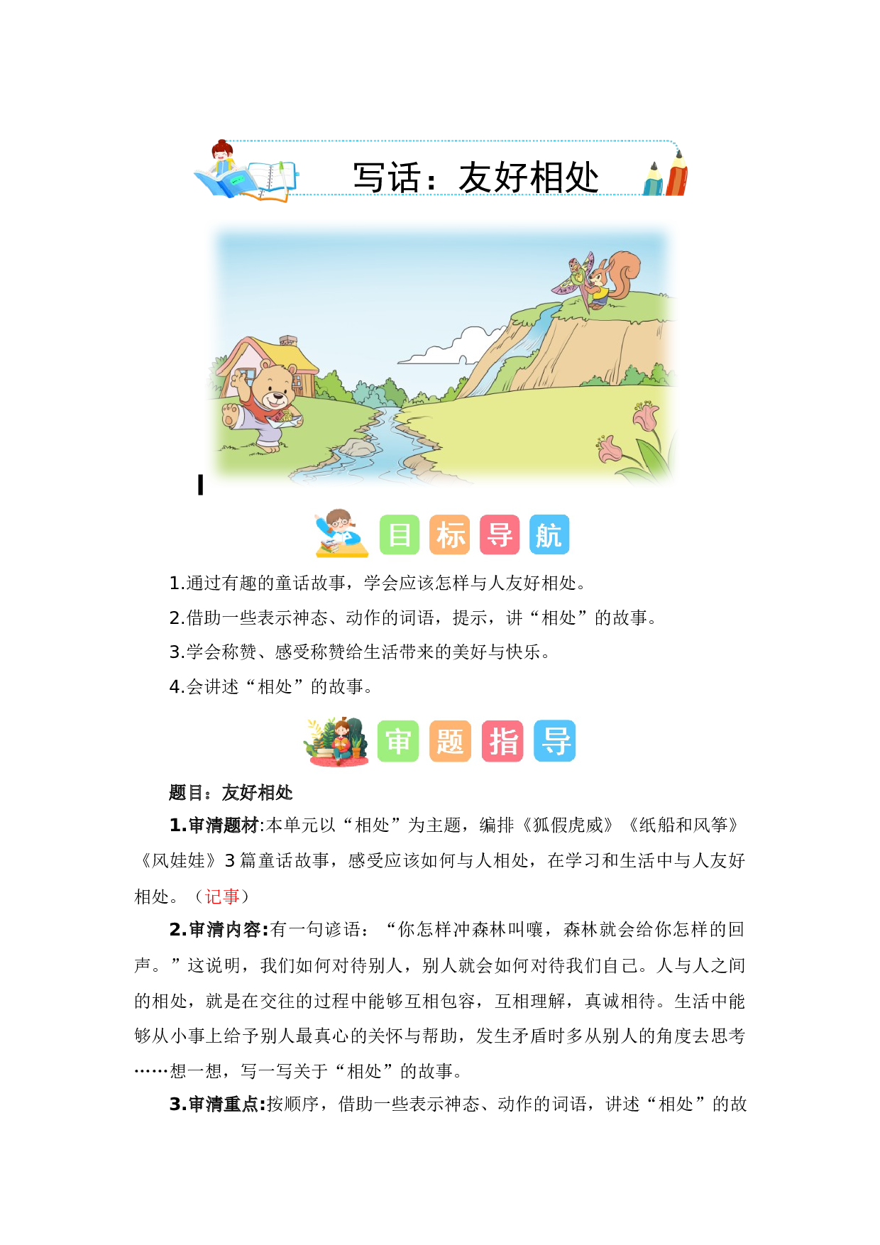 第八单元写话：友好相处（教学设计）-（统编版）.docx 第1页