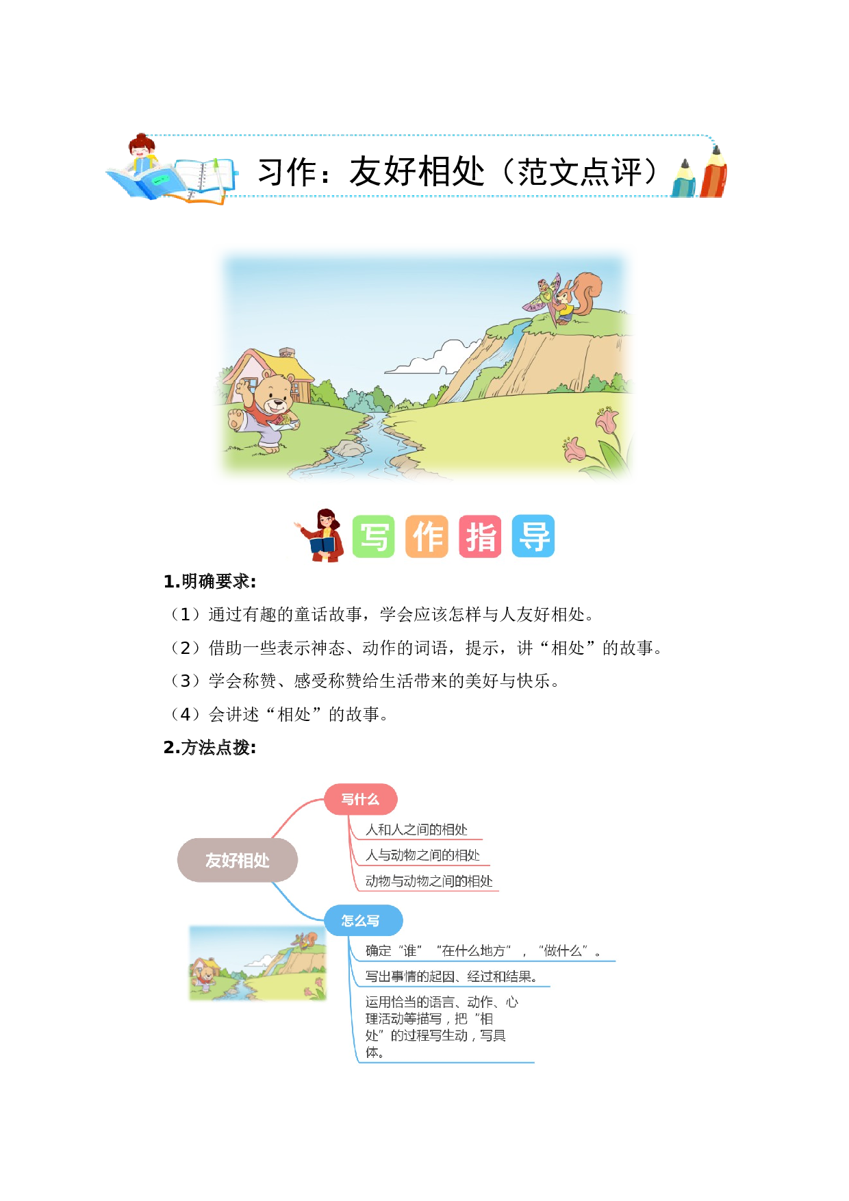 第八单元写话：友好相处（范文点评）-（统编版）.docx 第1页