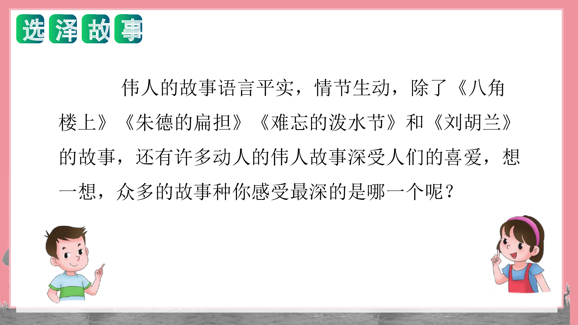 第六单元 写话：伟人的故事（教学课件）-（统编版）(1).pptx 第8页