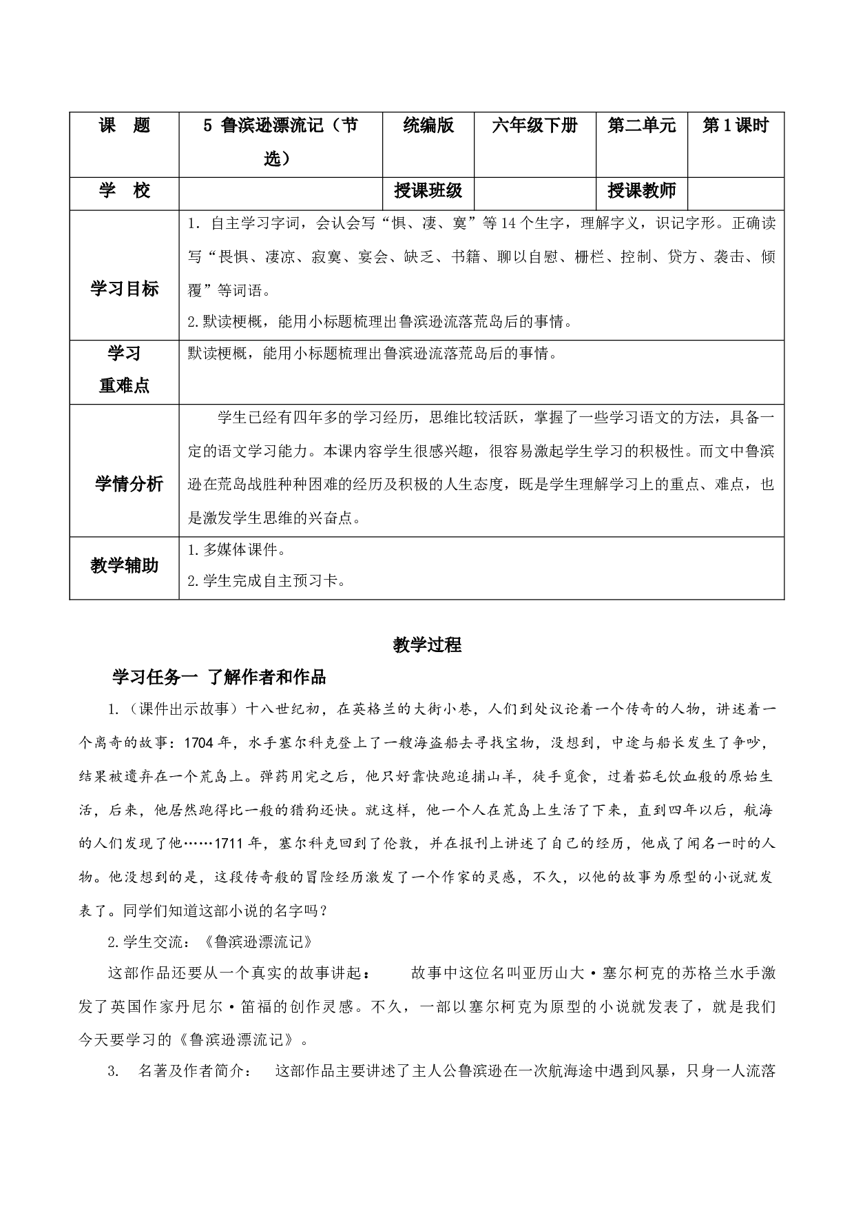 第5课《鲁滨逊漂流记》（第一课时）（教学设计）-(统编版）.docx 第1页