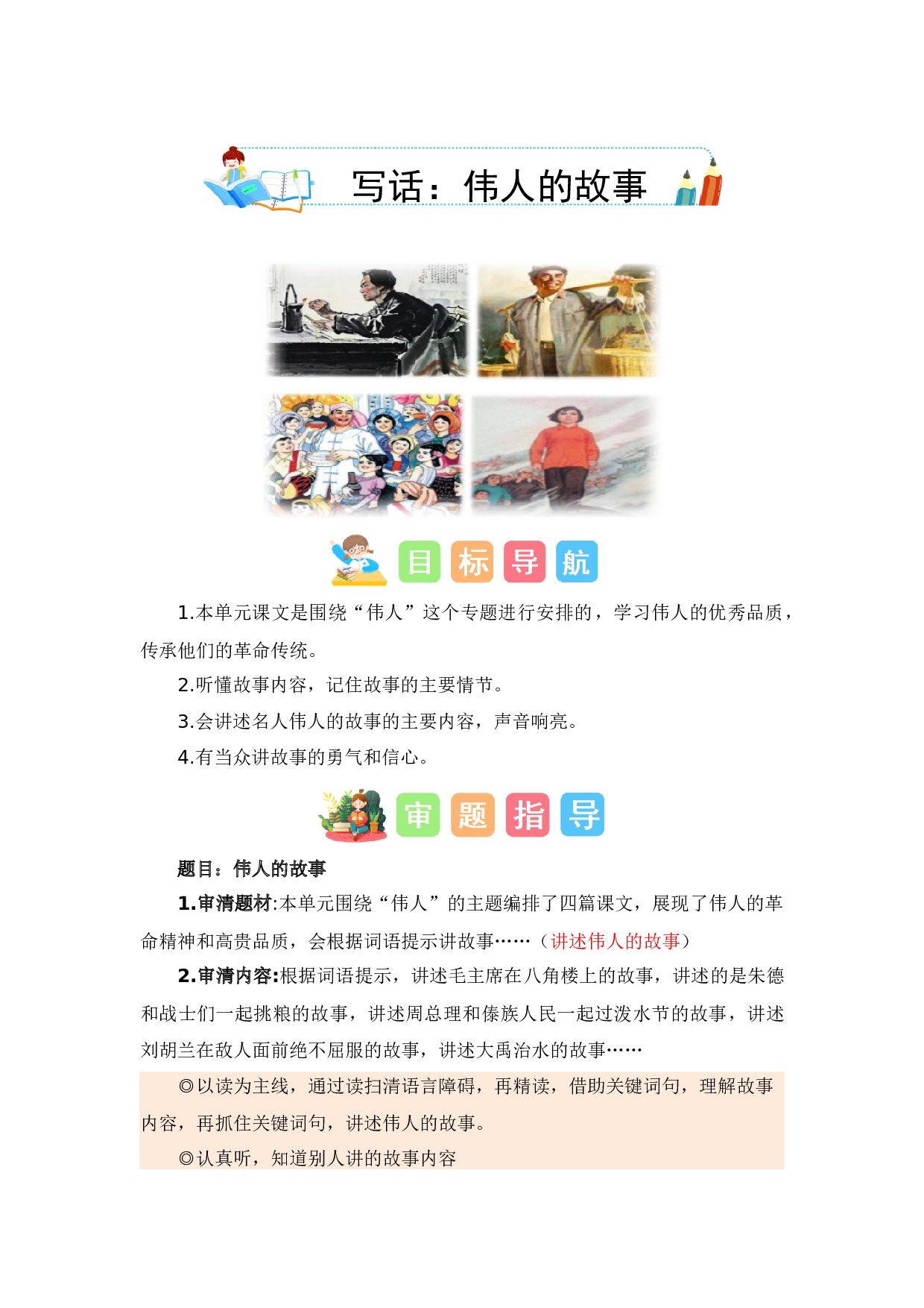 第六单元写话：伟人的故事（教学设计）-（统编版）.docx 第1页