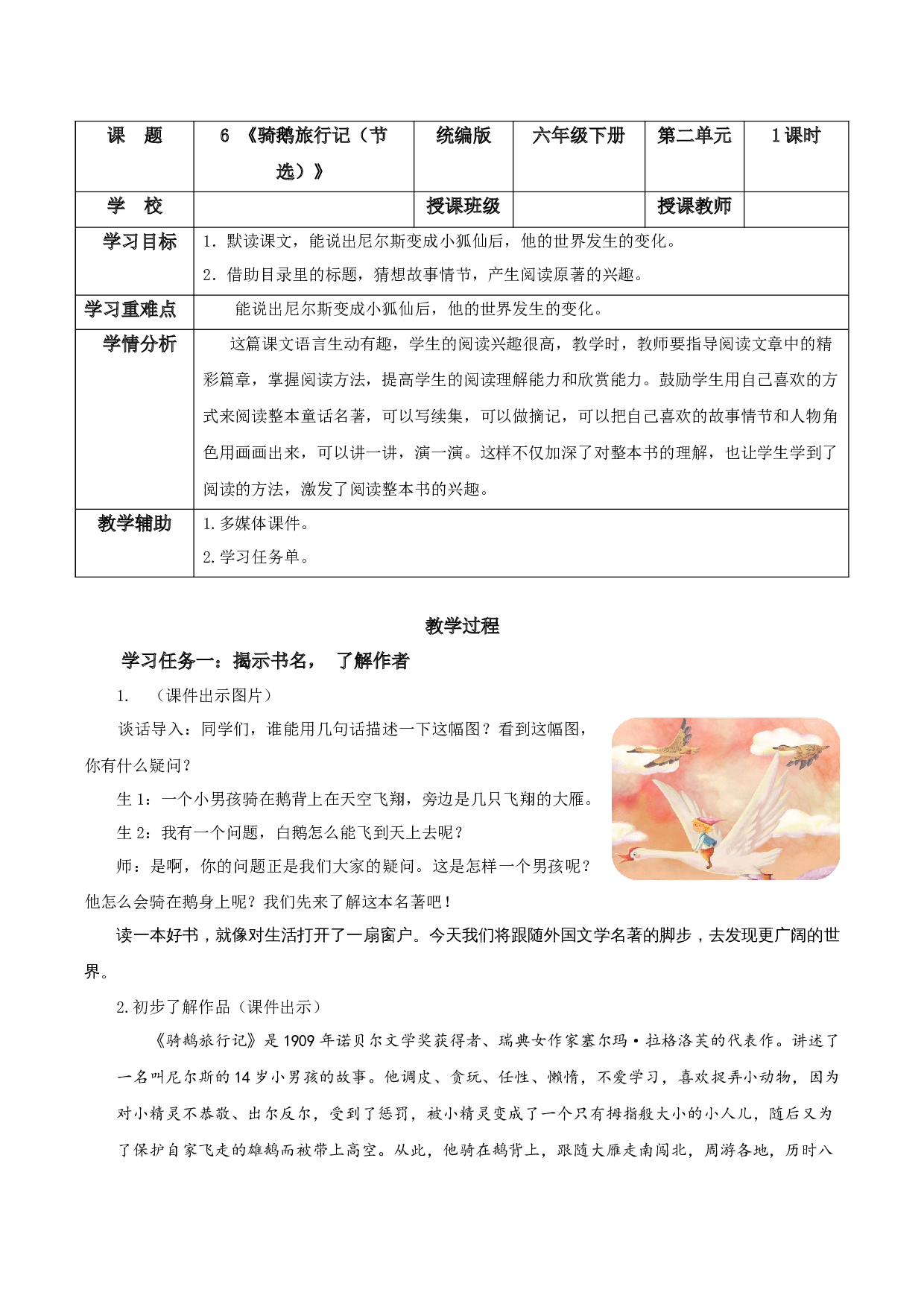 第6课《骑鹅旅行记（节选）》 （教学设计 ）-统编版）.docx 第1页