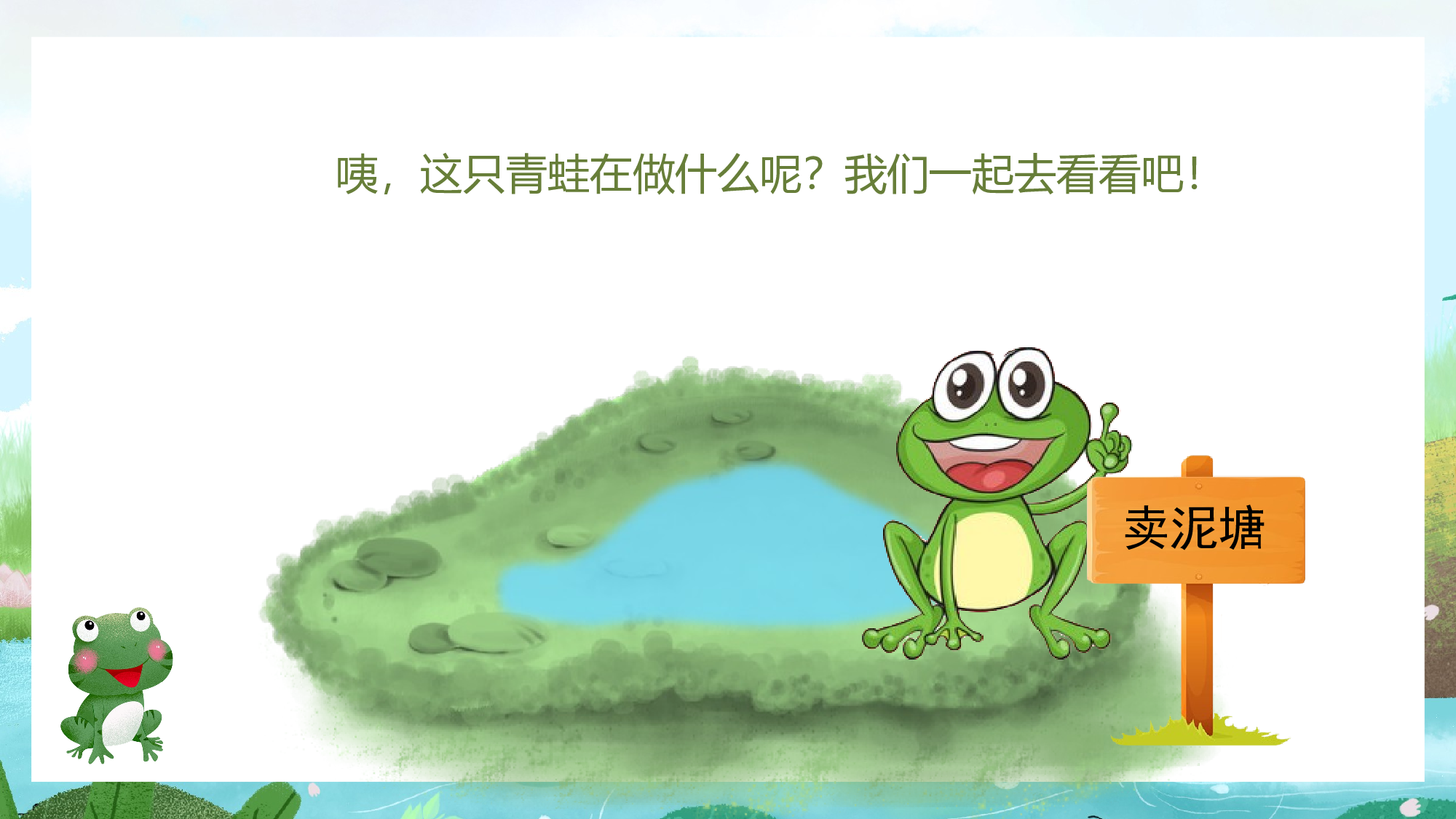 第21课《青蛙卖泥塘》（教学课件）.pptx 第3页