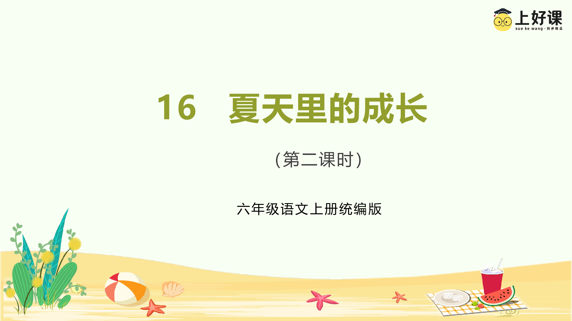第16课《夏天里的成长》（第二课时）（教学课件）-（统编版）(1).pptx 第1页
