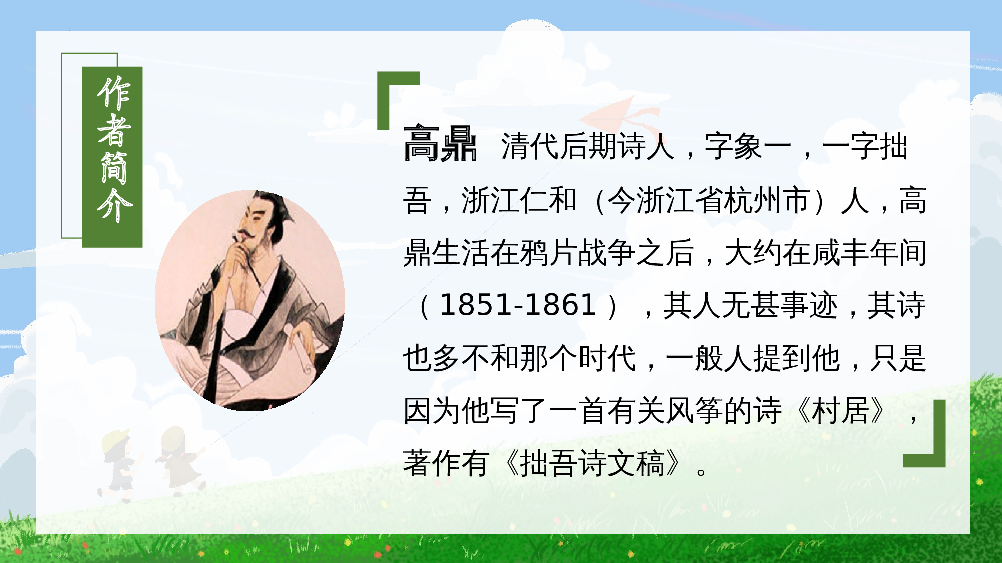 第1课《古诗二首 村居》（教学课件）-部编版.pptx 第5页