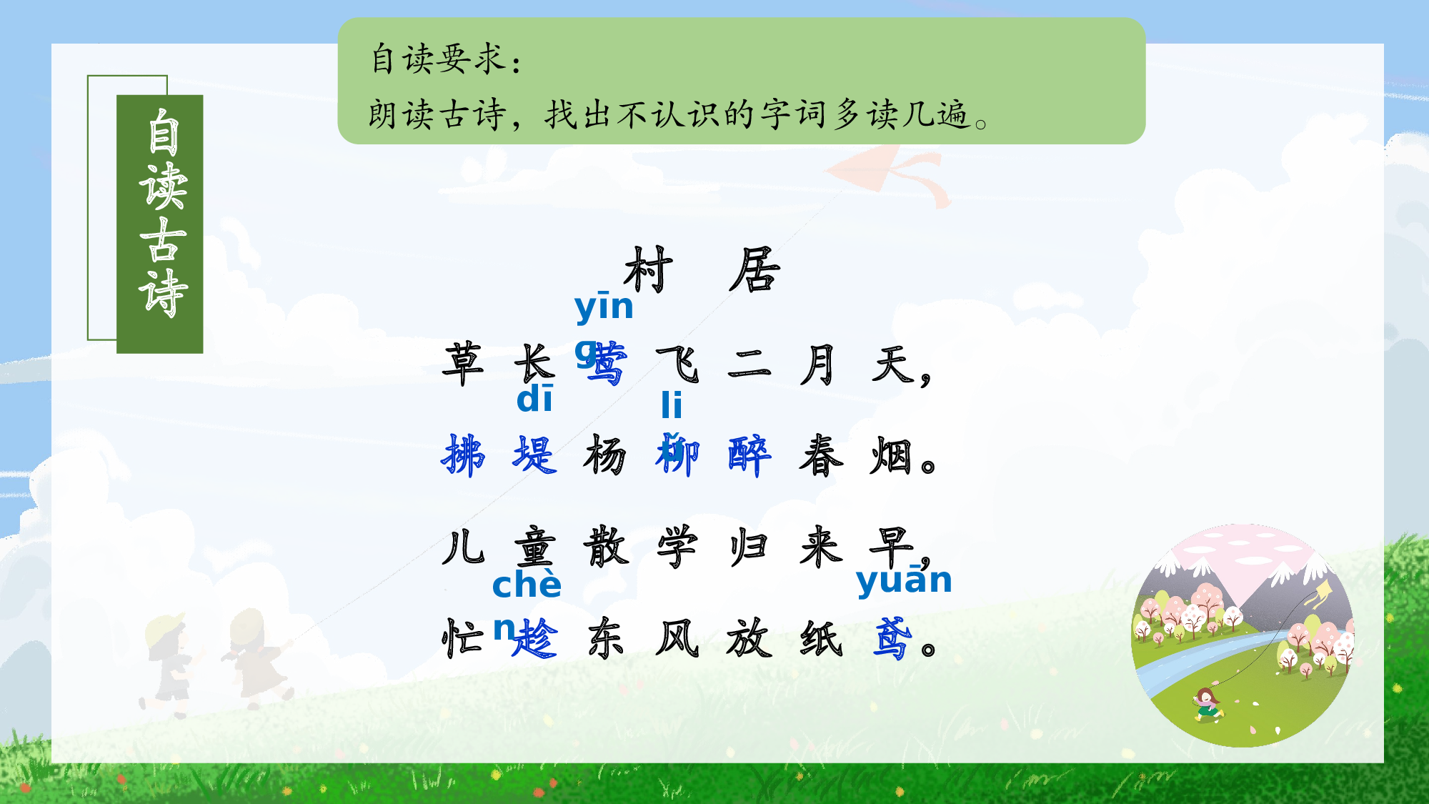 第1课《古诗二首 村居》（教学课件）-部编版.pptx 第7页