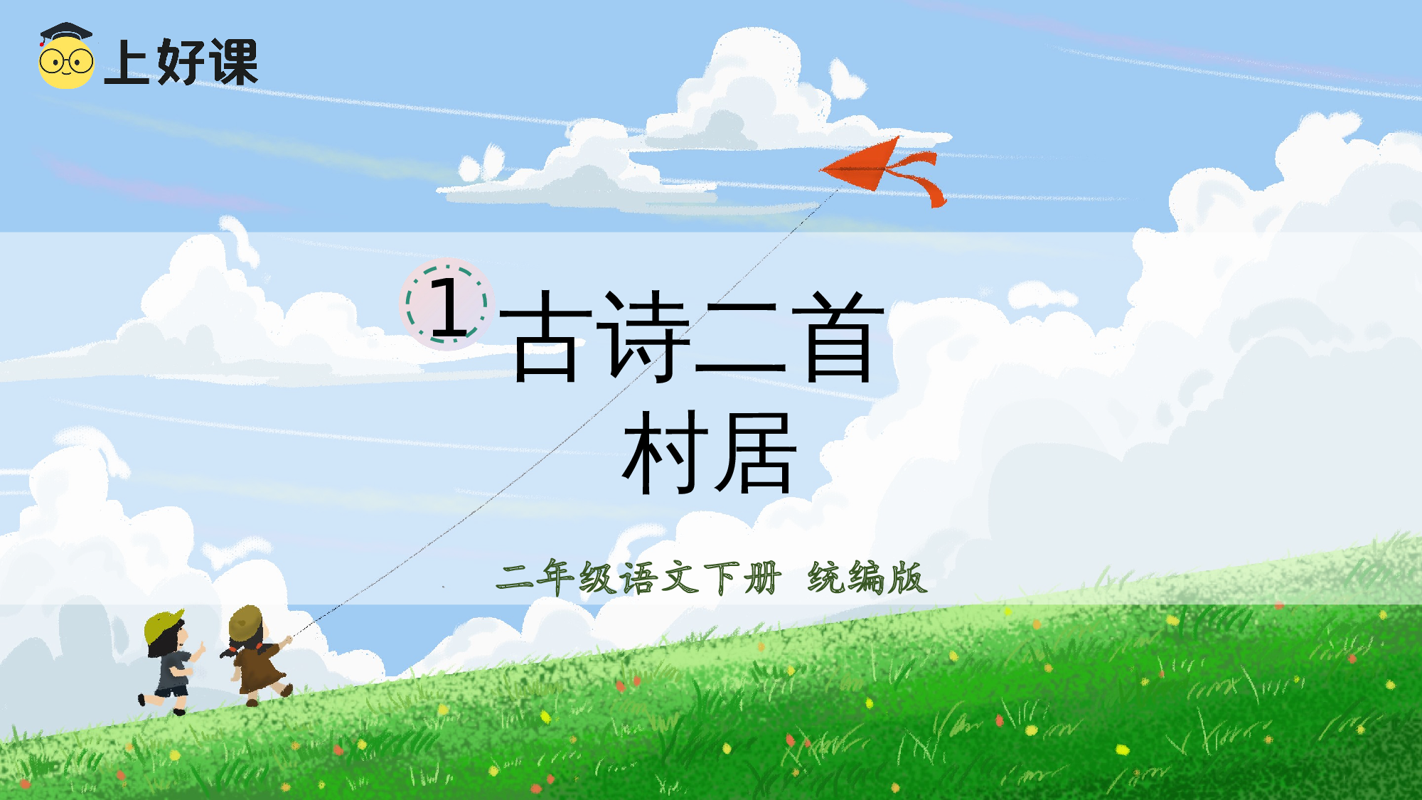 第1课《古诗二首 村居》（教学课件）-部编版.pptx 第3页