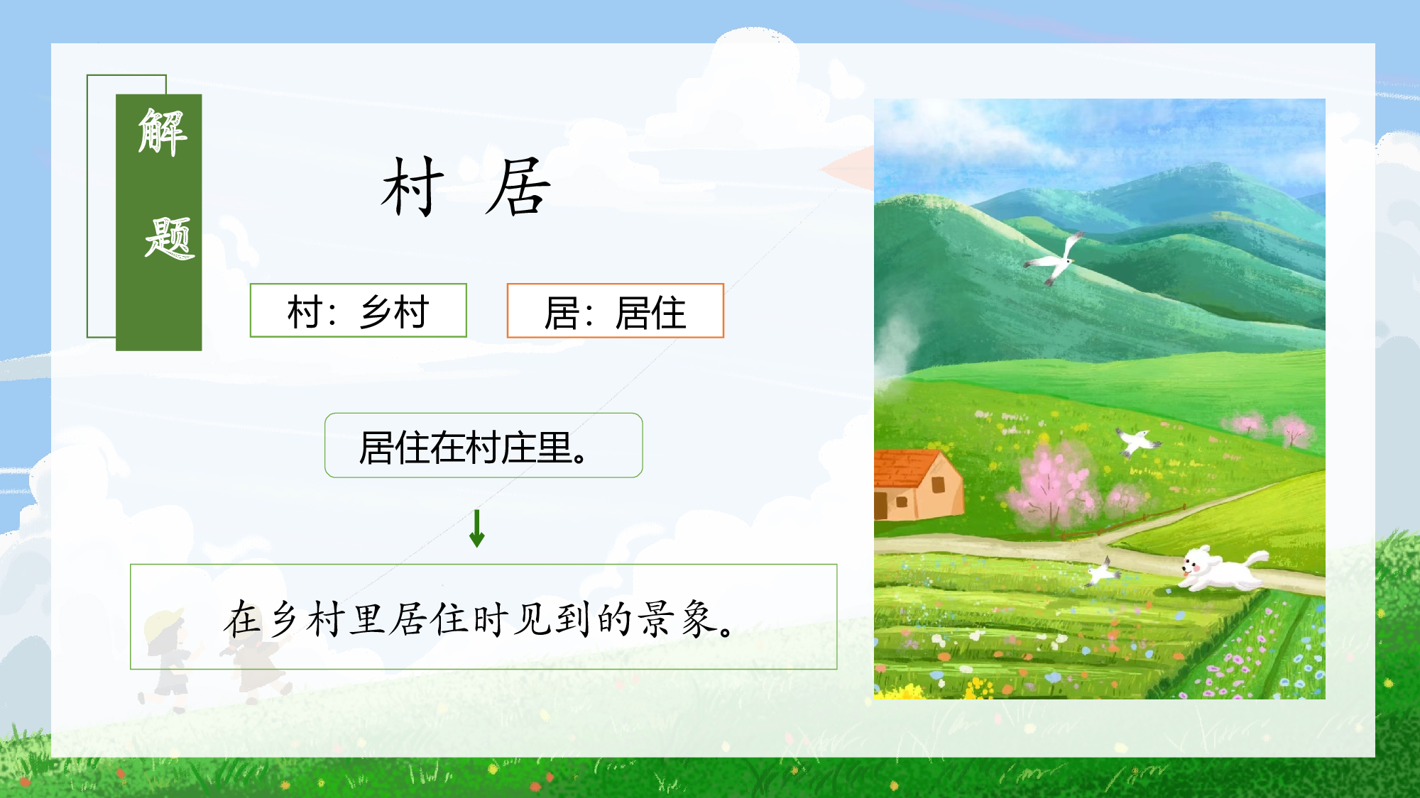 第1课《古诗二首 村居》（教学课件）-部编版.pptx 第4页