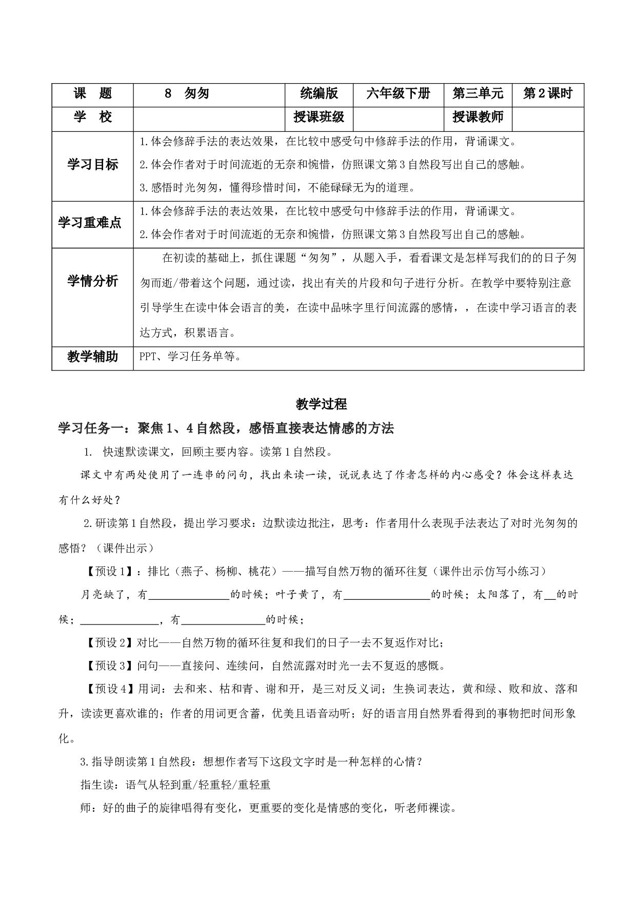 第8课《匆匆》（第二课时）(教学设计)-（统编版）.docx 第1页