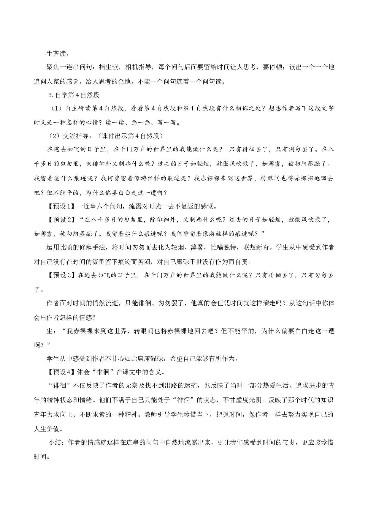 第8课《匆匆》（第二课时）(教学设计)-（统编版）.docx 第2页