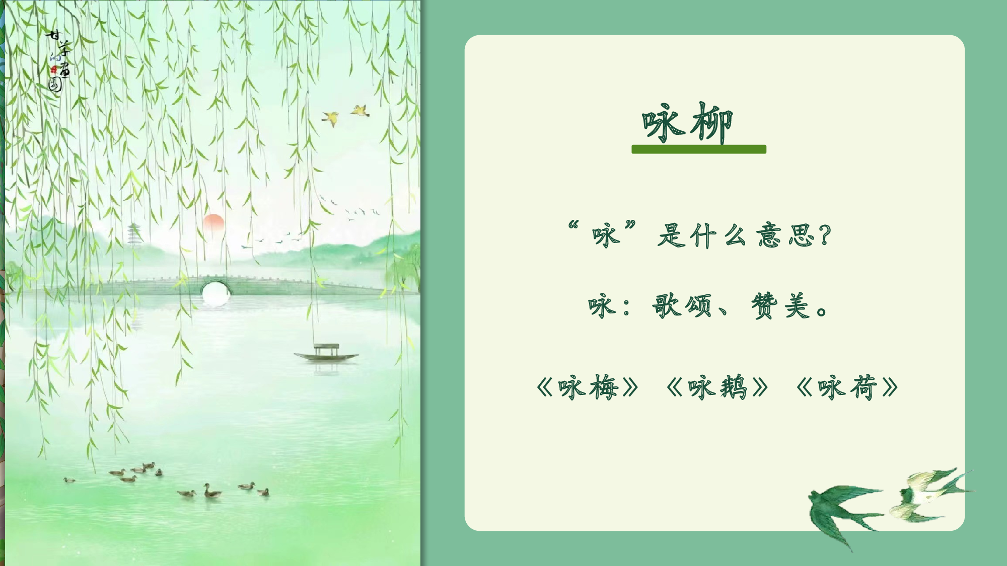 第1课《古诗二首 咏柳》（教学课件）-统编版.pptx 第4页