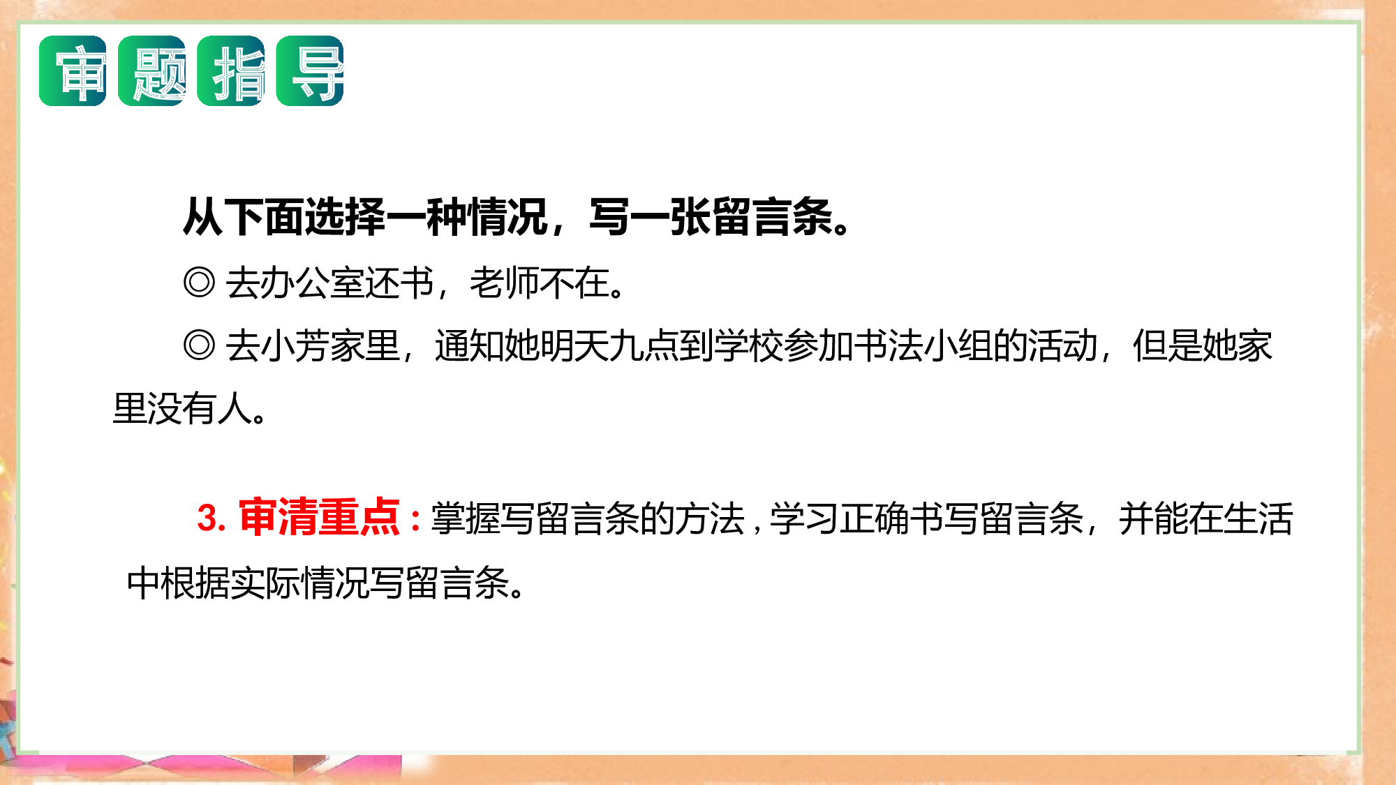 第四单元写话：留言条（教学课件）-（统编版）.pptx 第5页