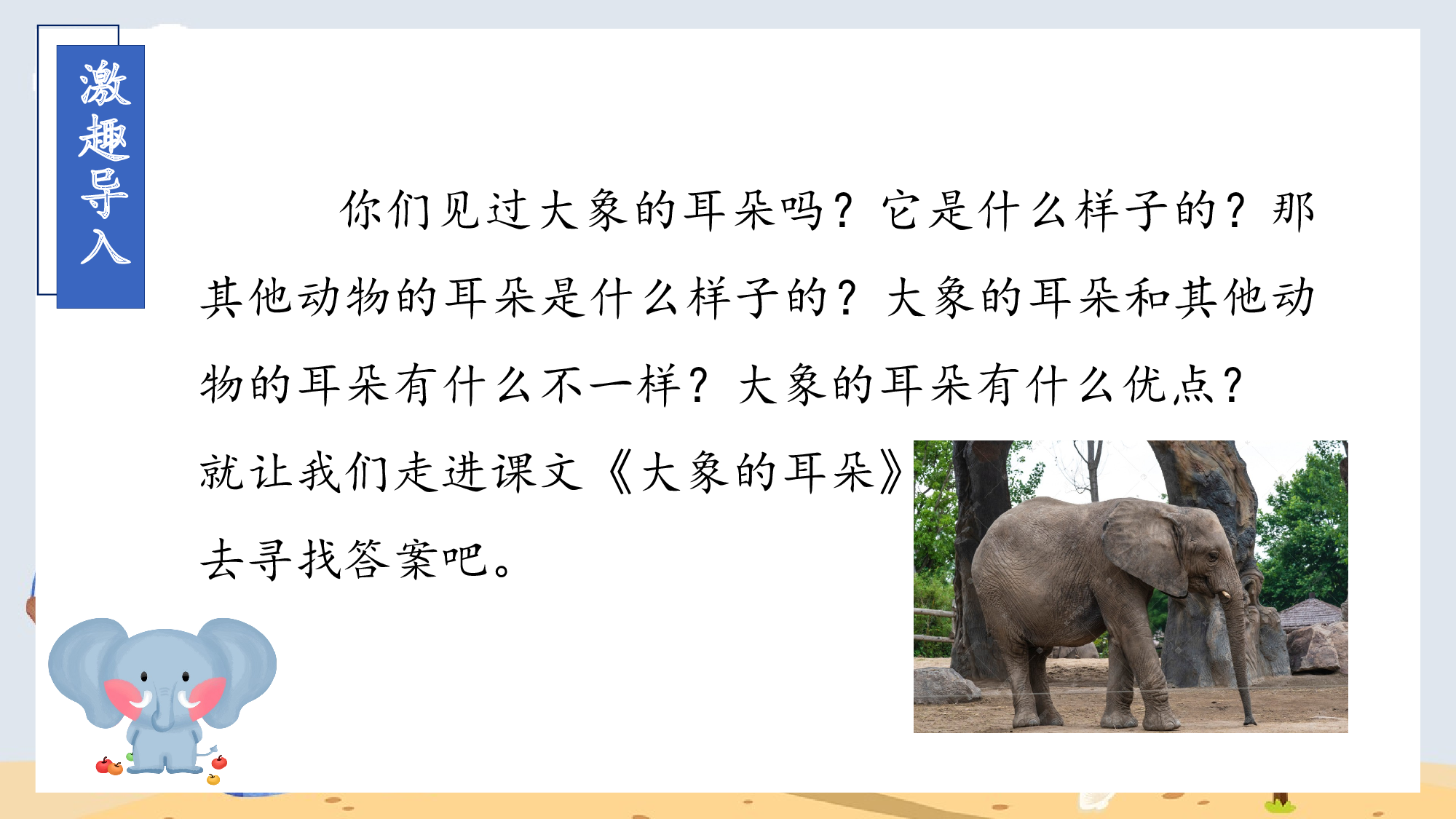 第19课《大象的耳朵》（教学课件）.pptx 第3页