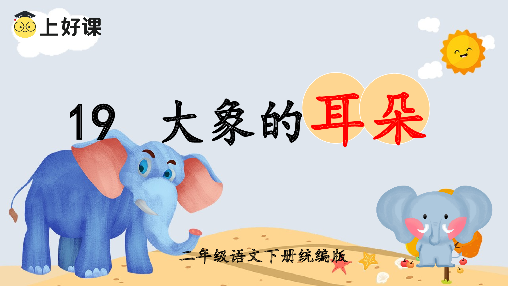第19课《大象的耳朵》（教学课件）.pptx 第2页