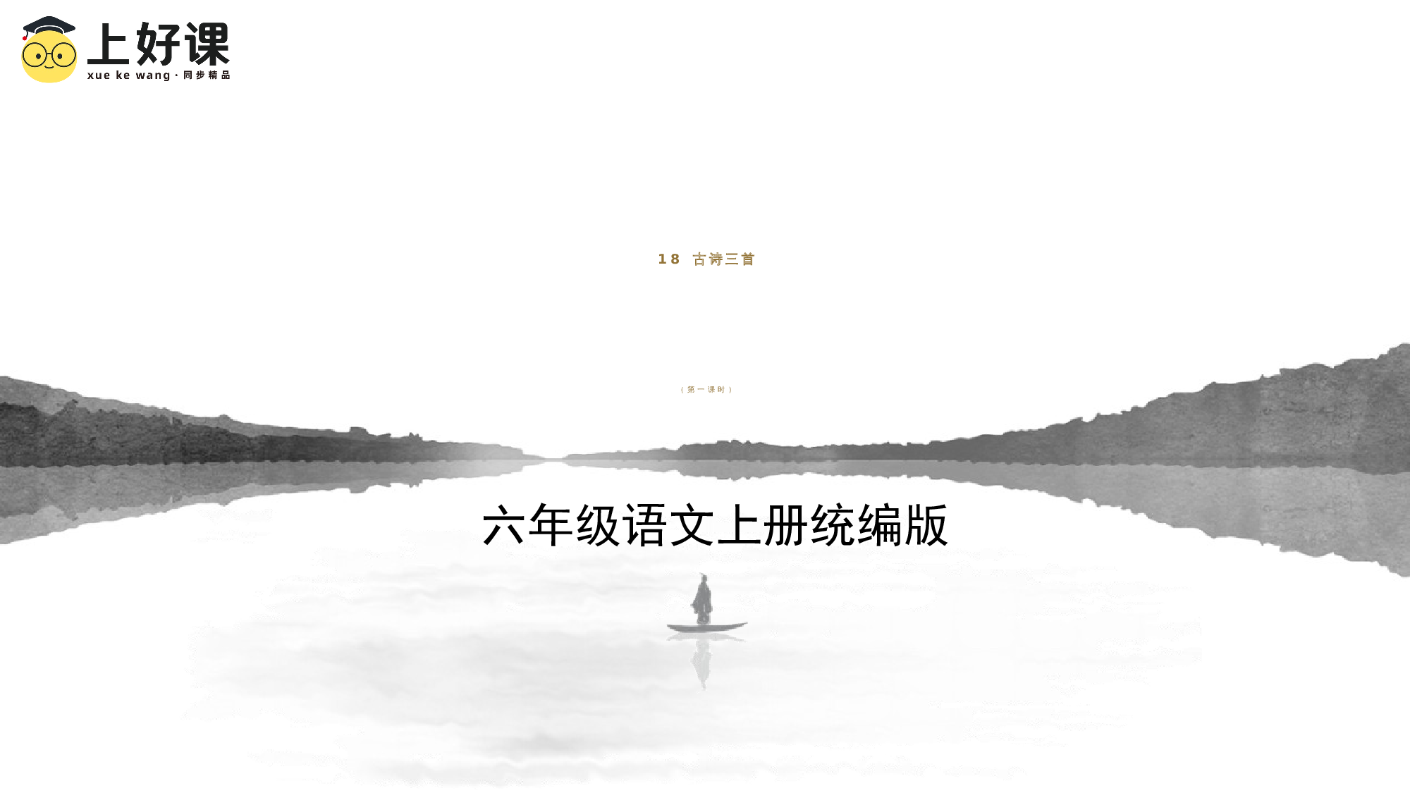 第18课《古诗三首》（第一课时）（教学课件）-（统编版）(1).pptx 第1页