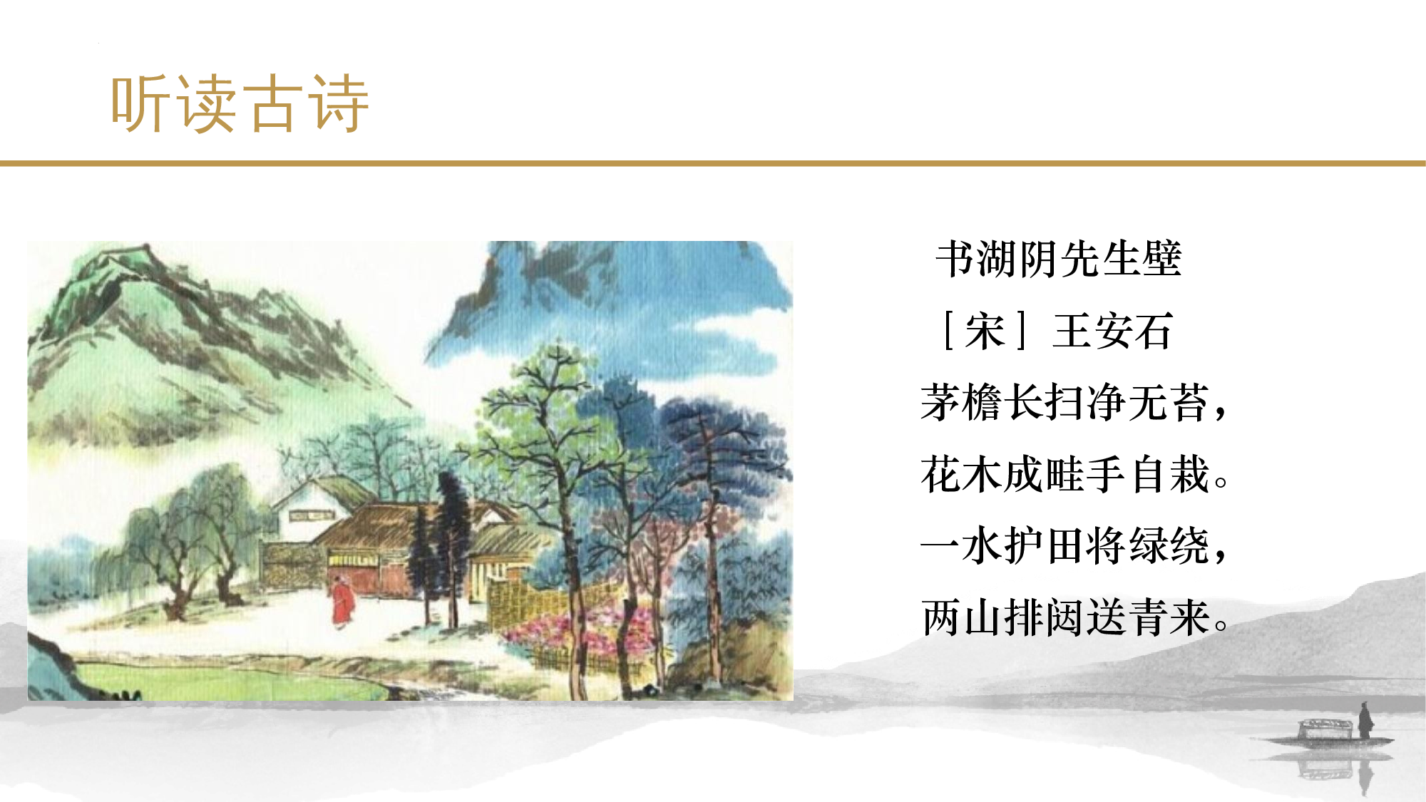 第18课《古诗三首》（第一课时）（教学课件）-（统编版）(1).pptx 第8页