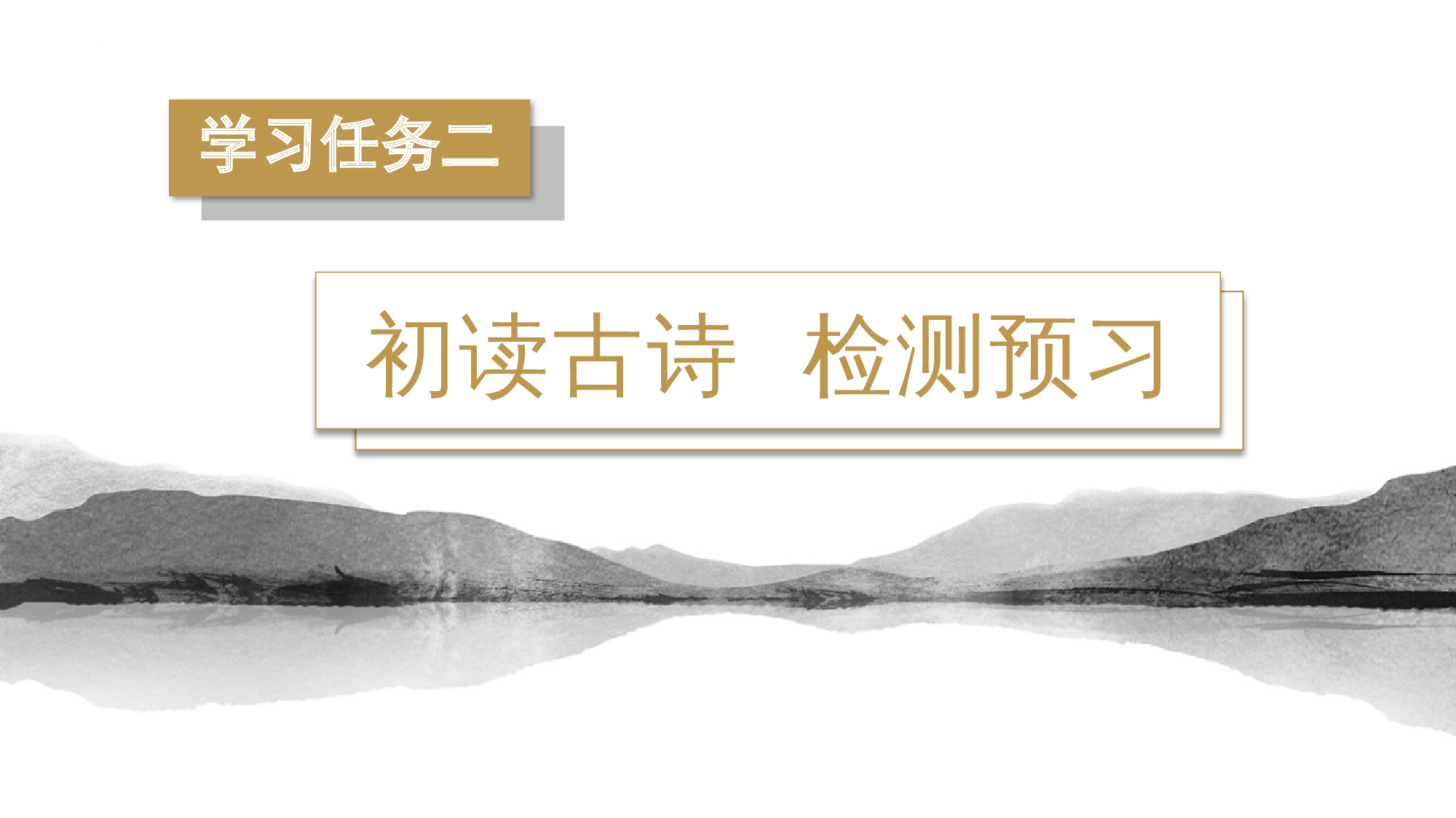 第18课《古诗三首》（第一课时）（教学课件）-（统编版）(1).pptx 第9页