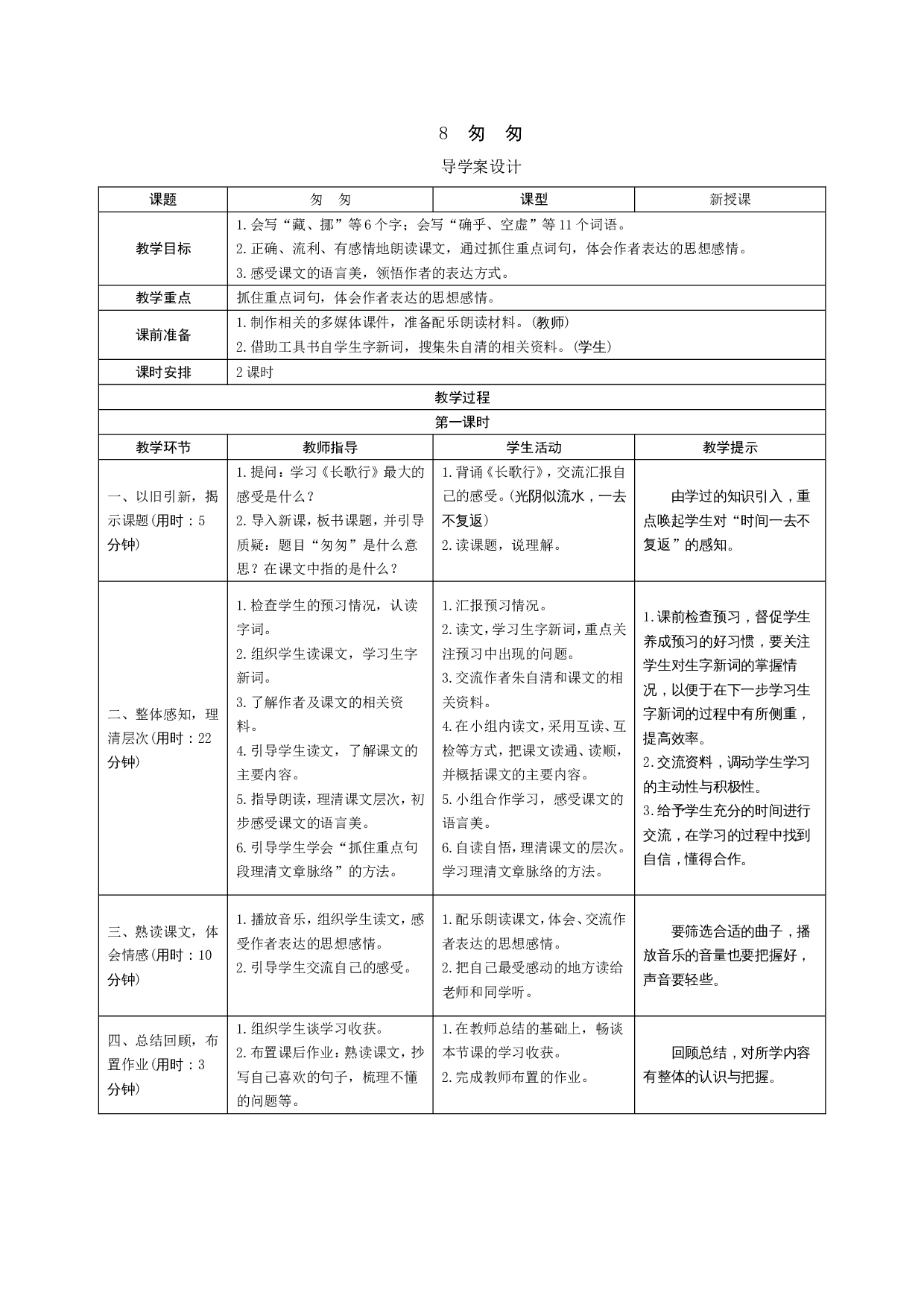 8 匆 匆.doc 第1页