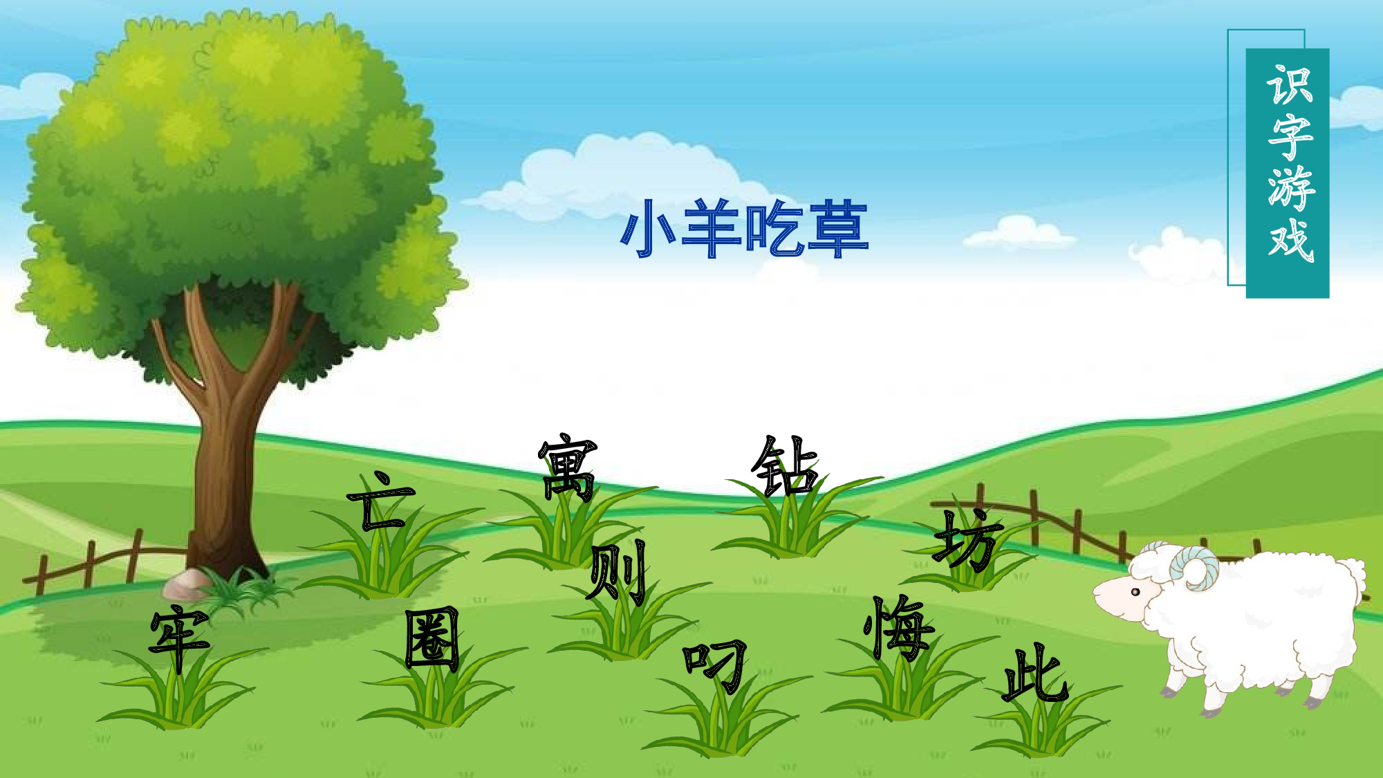 第12课《寓言二则 亡羊补牢》（教学课件）.pptx 第8页