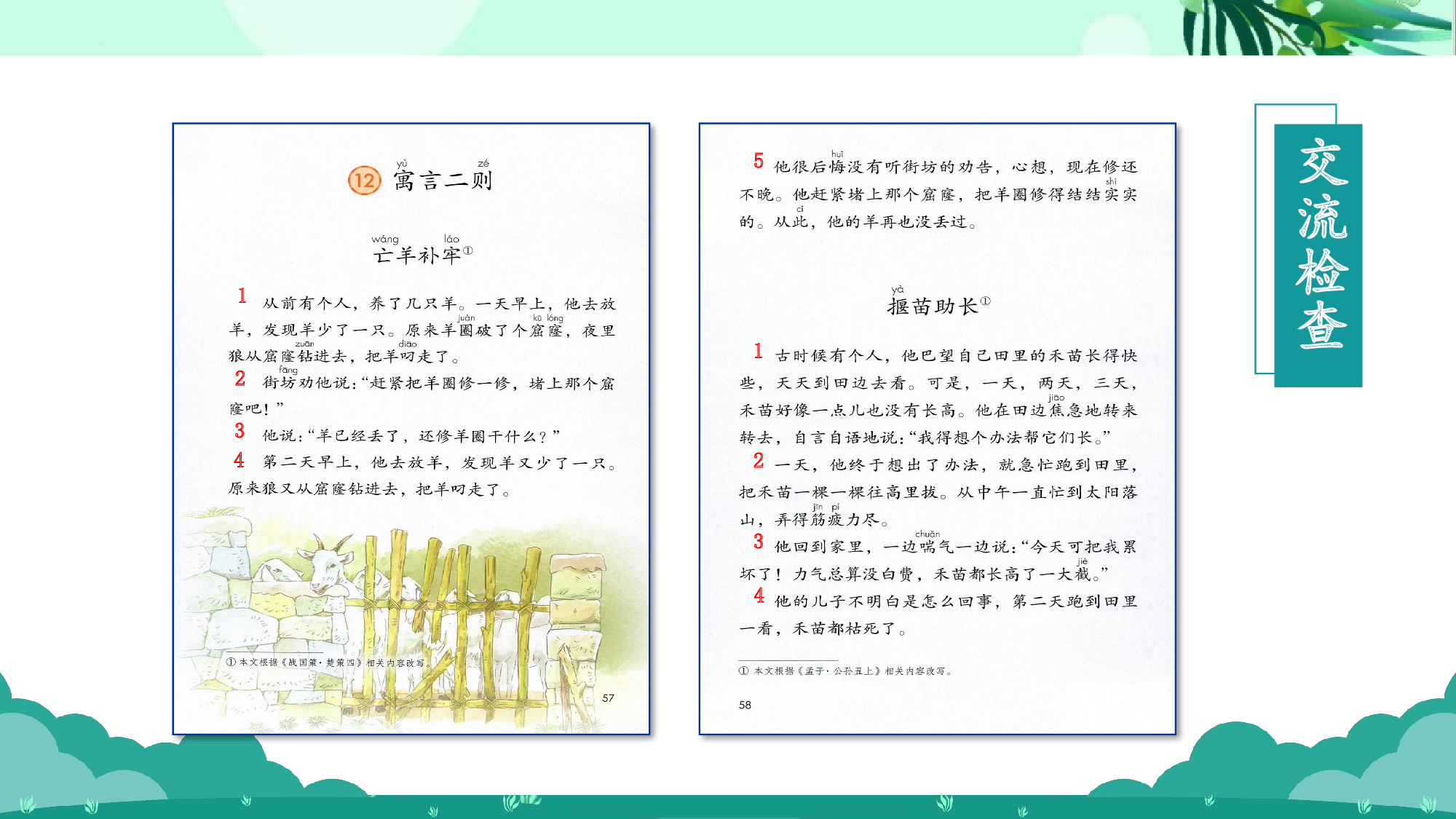 第12课《寓言二则 亡羊补牢》（教学课件）.pptx 第6页