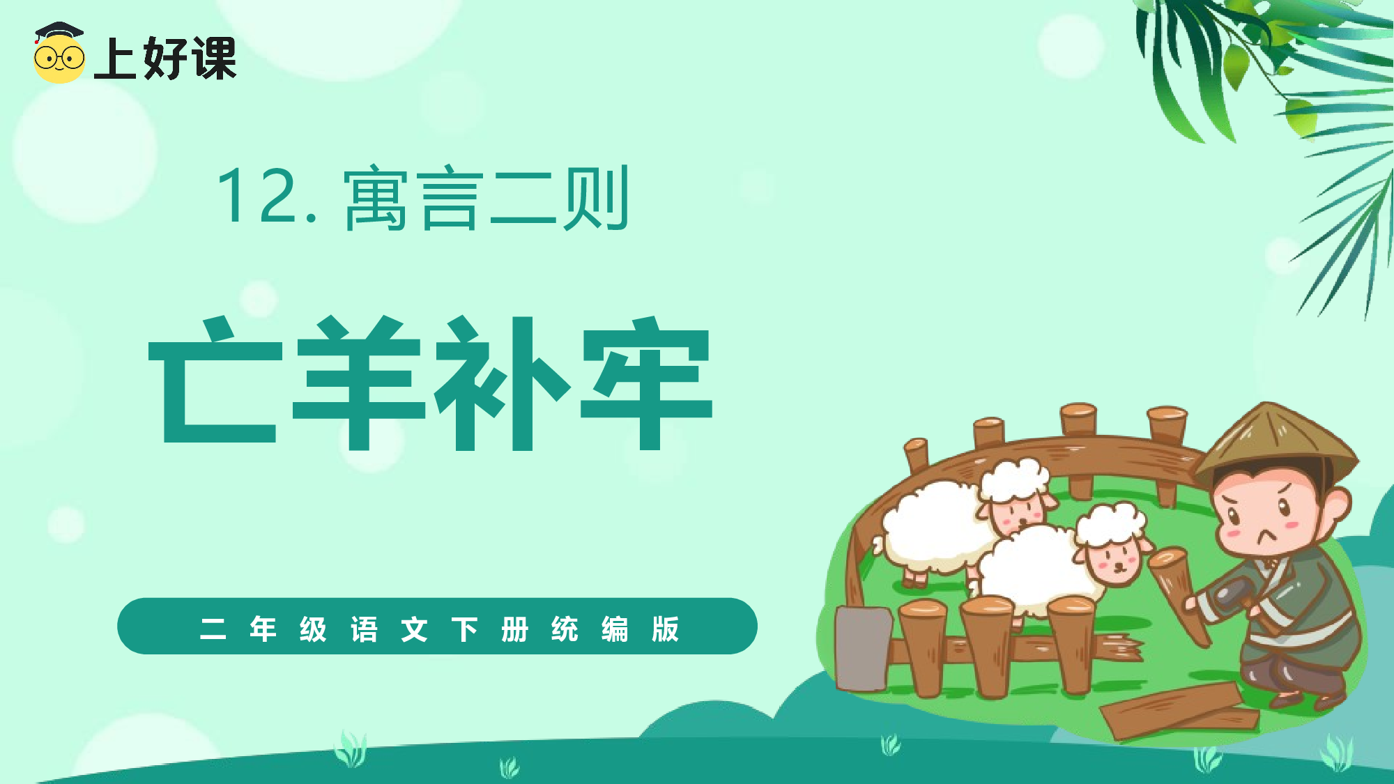 第12课《寓言二则 亡羊补牢》（教学课件）.pptx 第2页