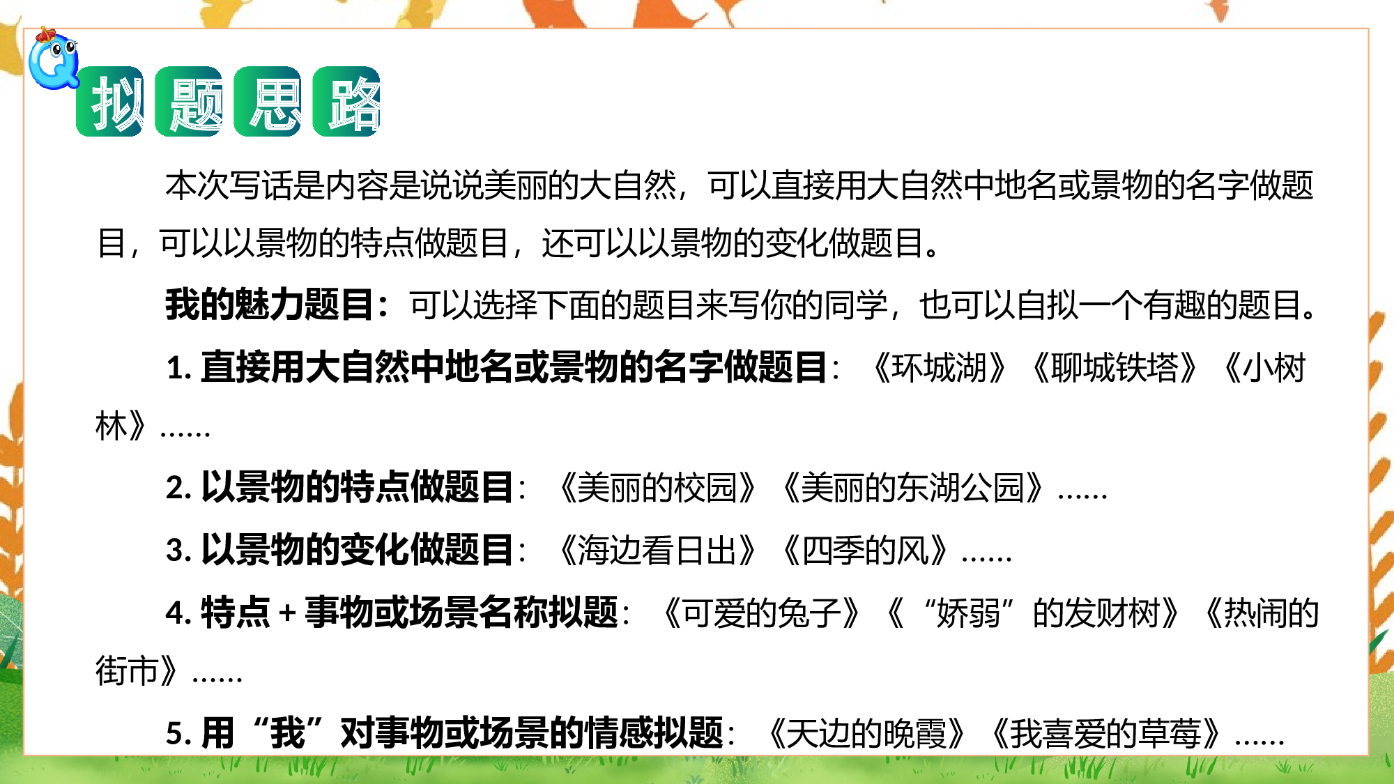 第二单元习作：美丽的大自然（教学课件）（统编版）.pptx.pptx 第5页