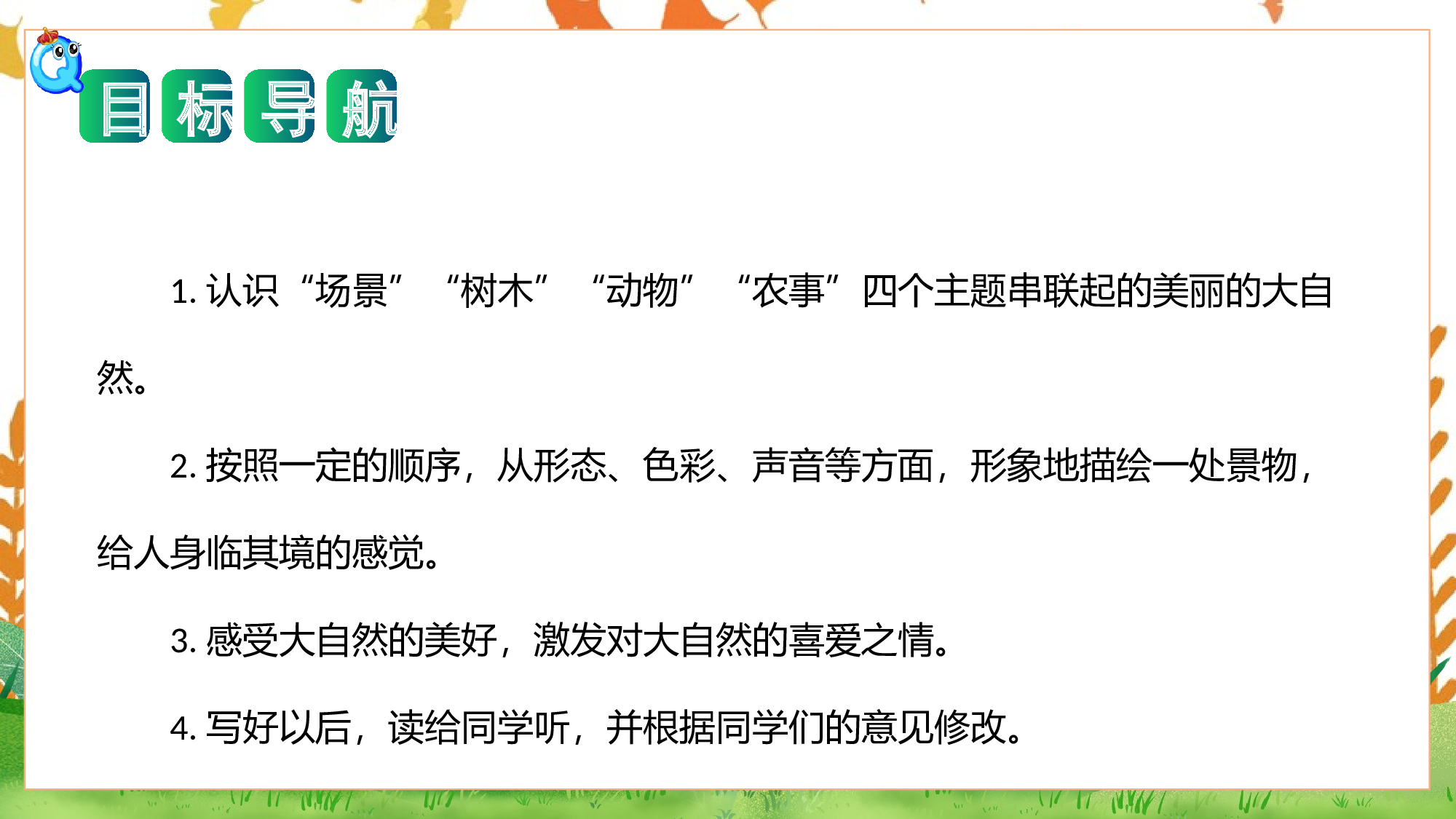 第二单元习作：美丽的大自然（教学课件）（统编版）.pptx.pptx 第2页