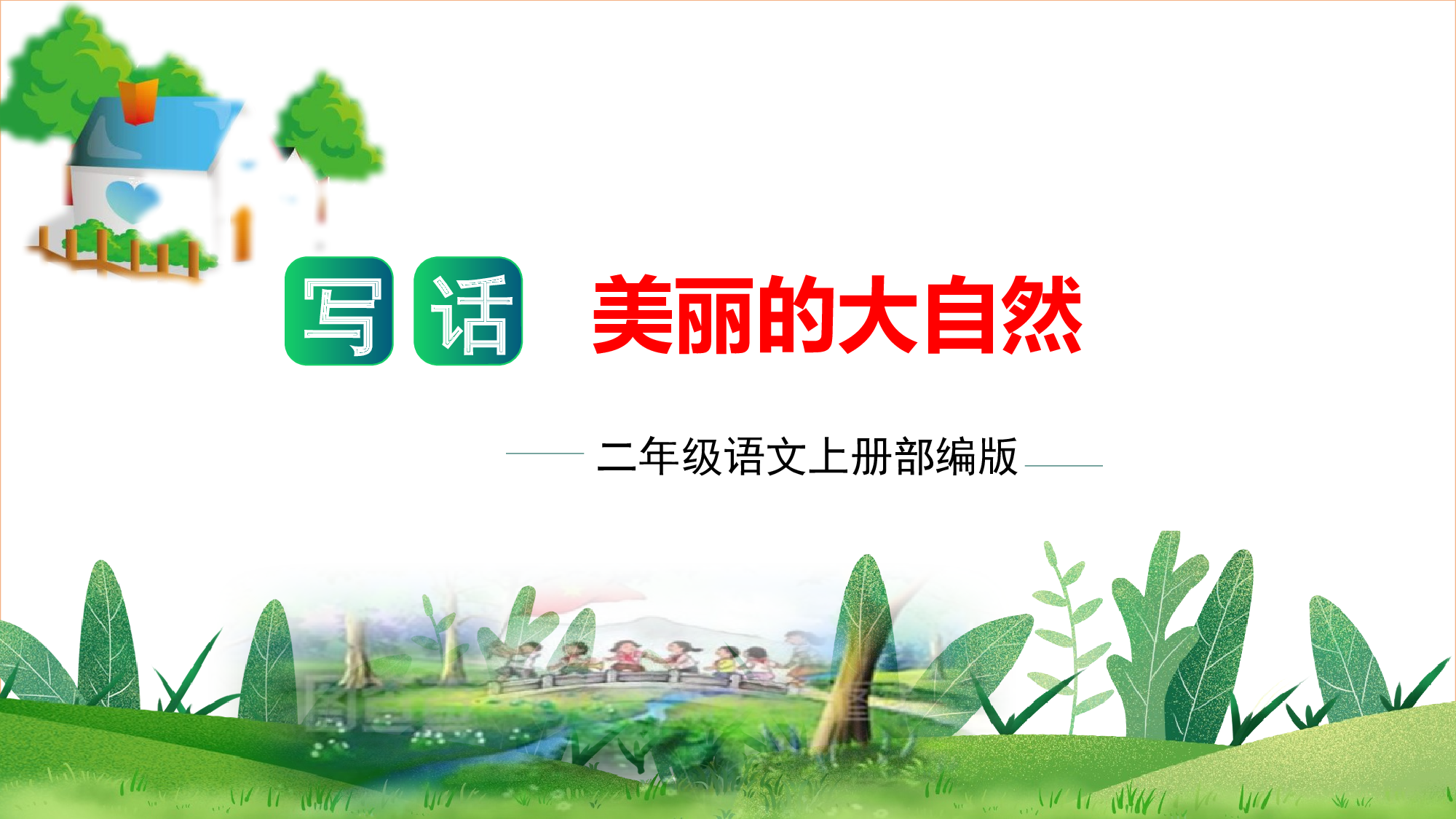 第二单元习作：美丽的大自然（教学课件）（统编版）.pptx.pptx 第1页