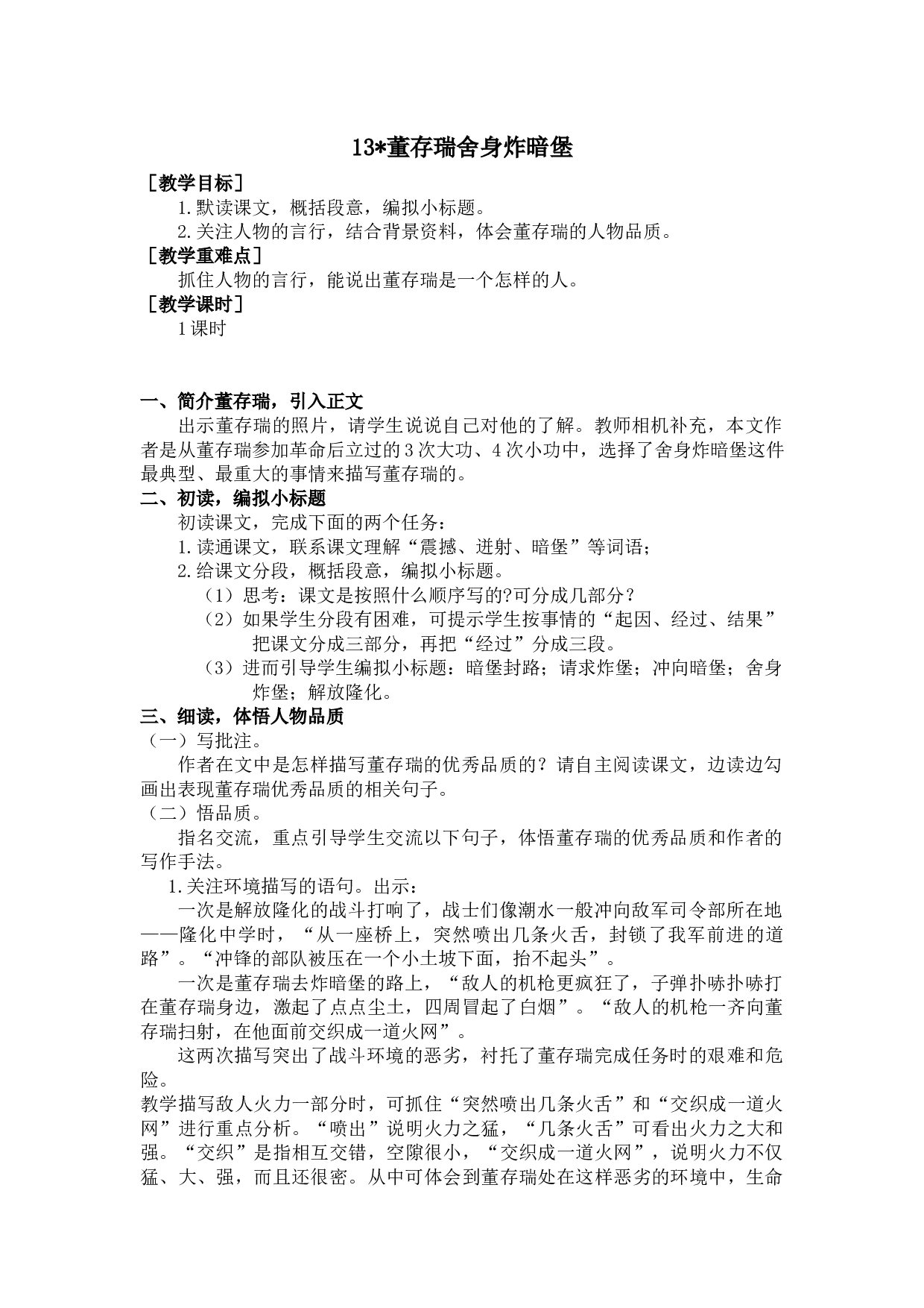 13 董存瑞舍身炸暗堡（教案+反思）.docx 第1页