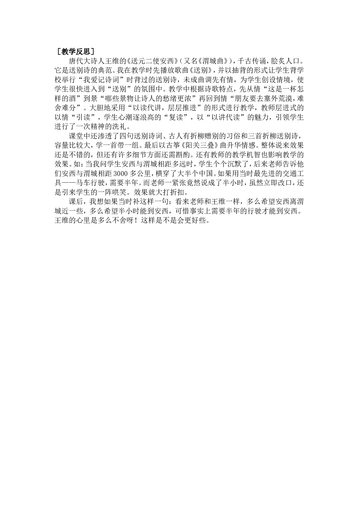 2  送元二使安西（教案+反思）.doc 第2页