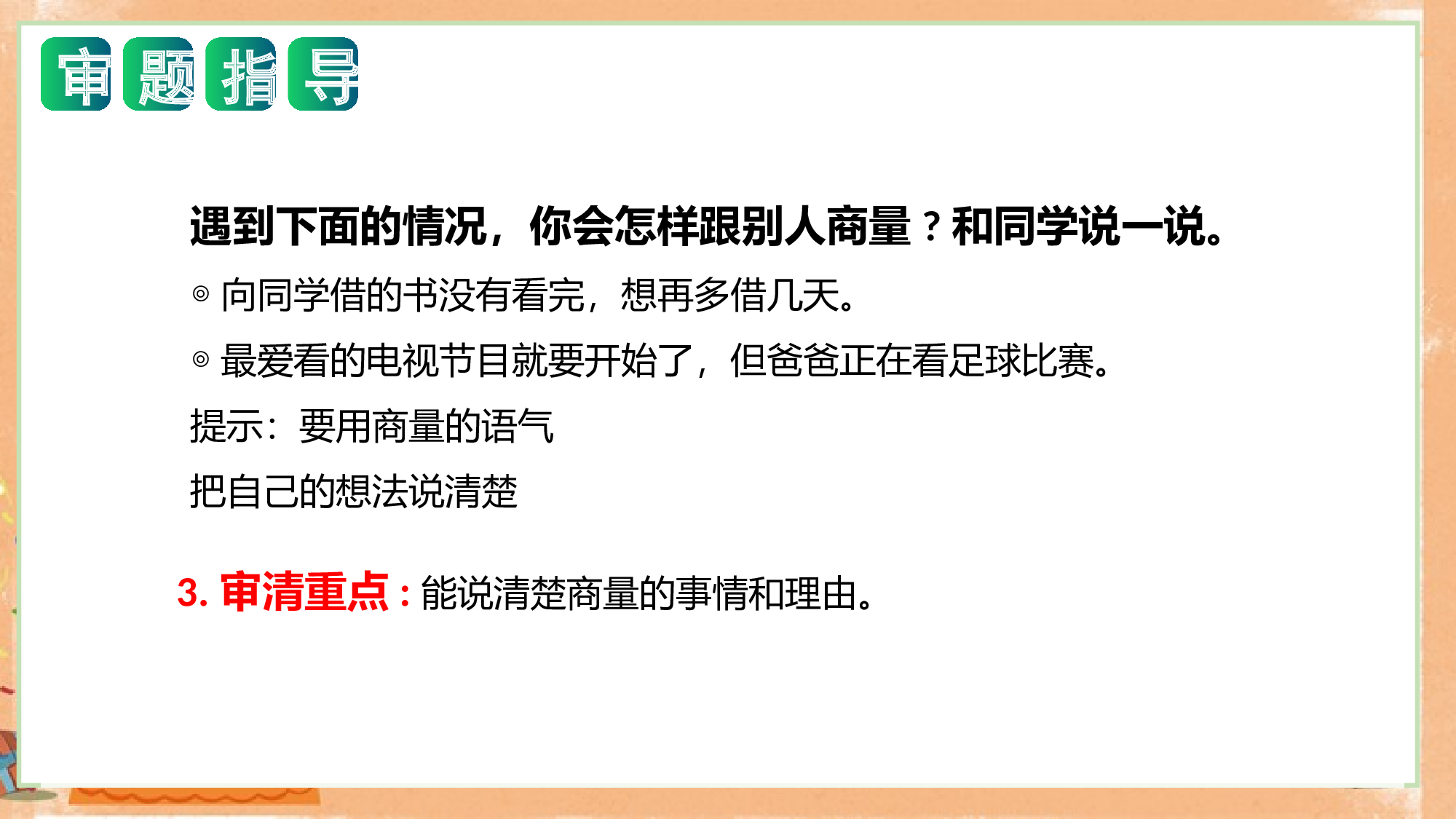 第五单元写话：商量（教学课件）（统编版）.pptx 第5页