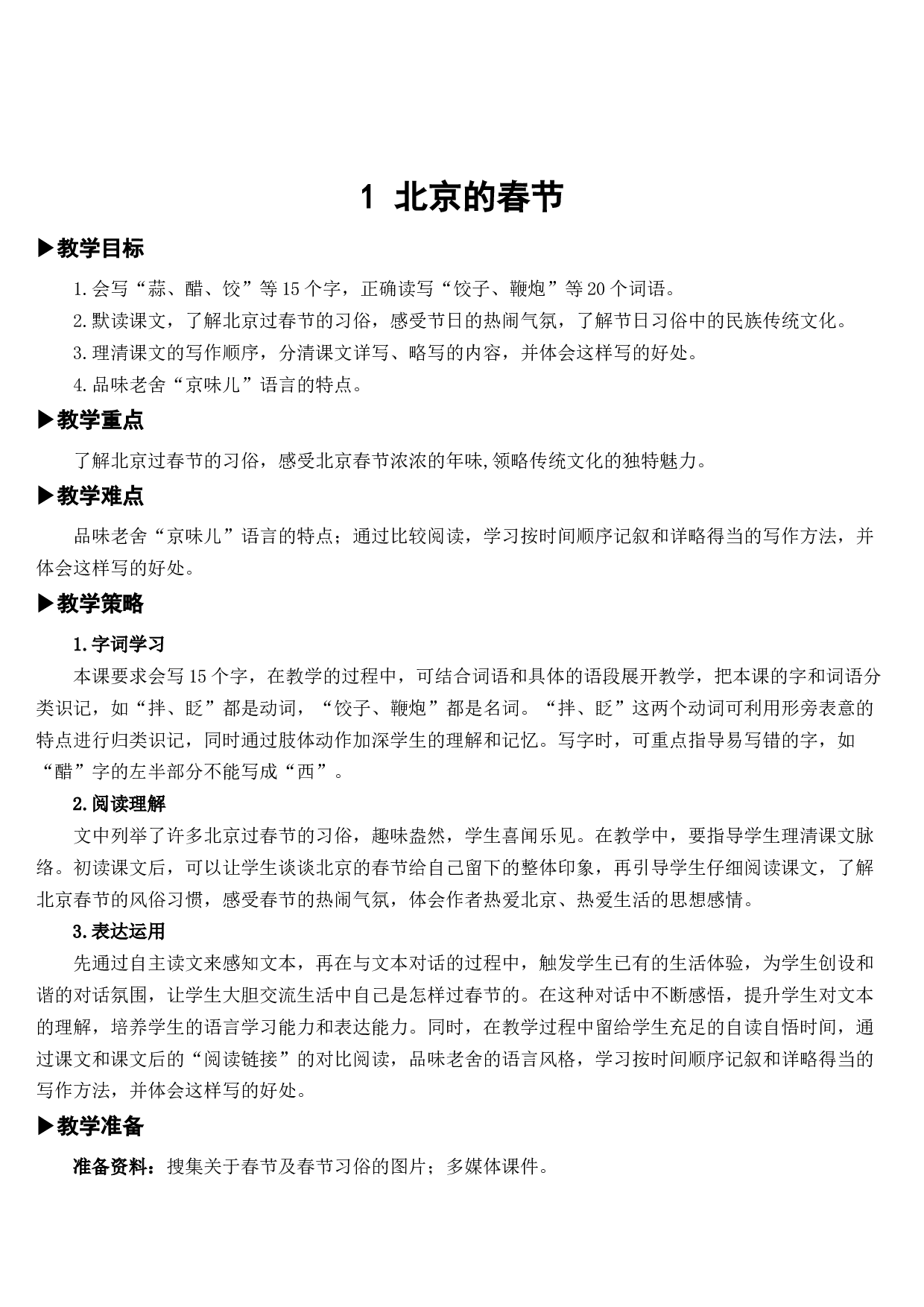 01 北京的春节【教案】.docx 第3页
