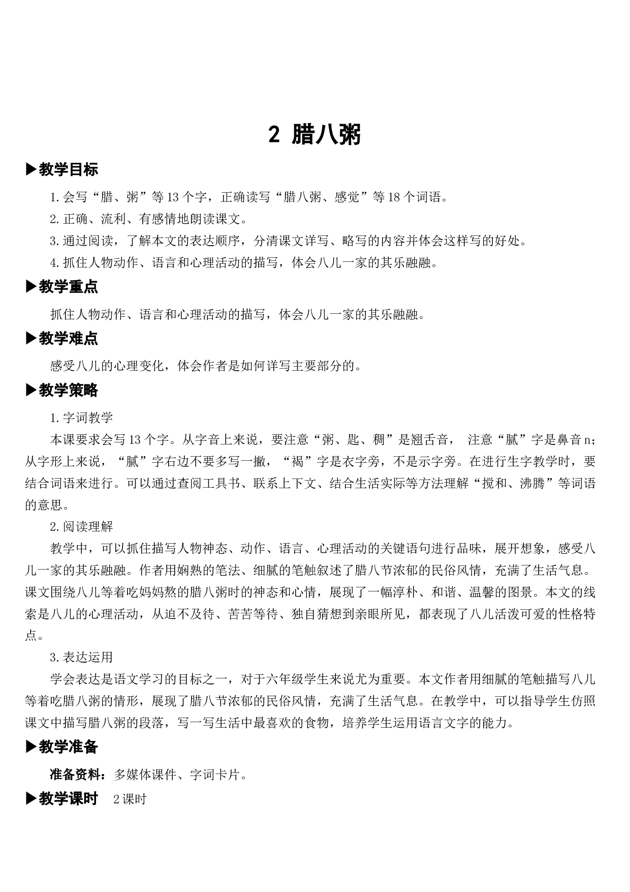 02 腊八粥【教案】.docx 第1页