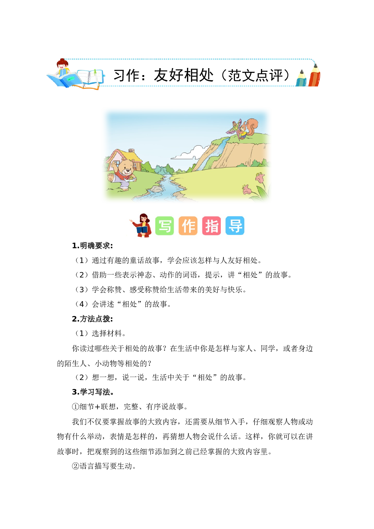 第八单元习作：友好相处（范文点评）（统编版） .docx 第1页