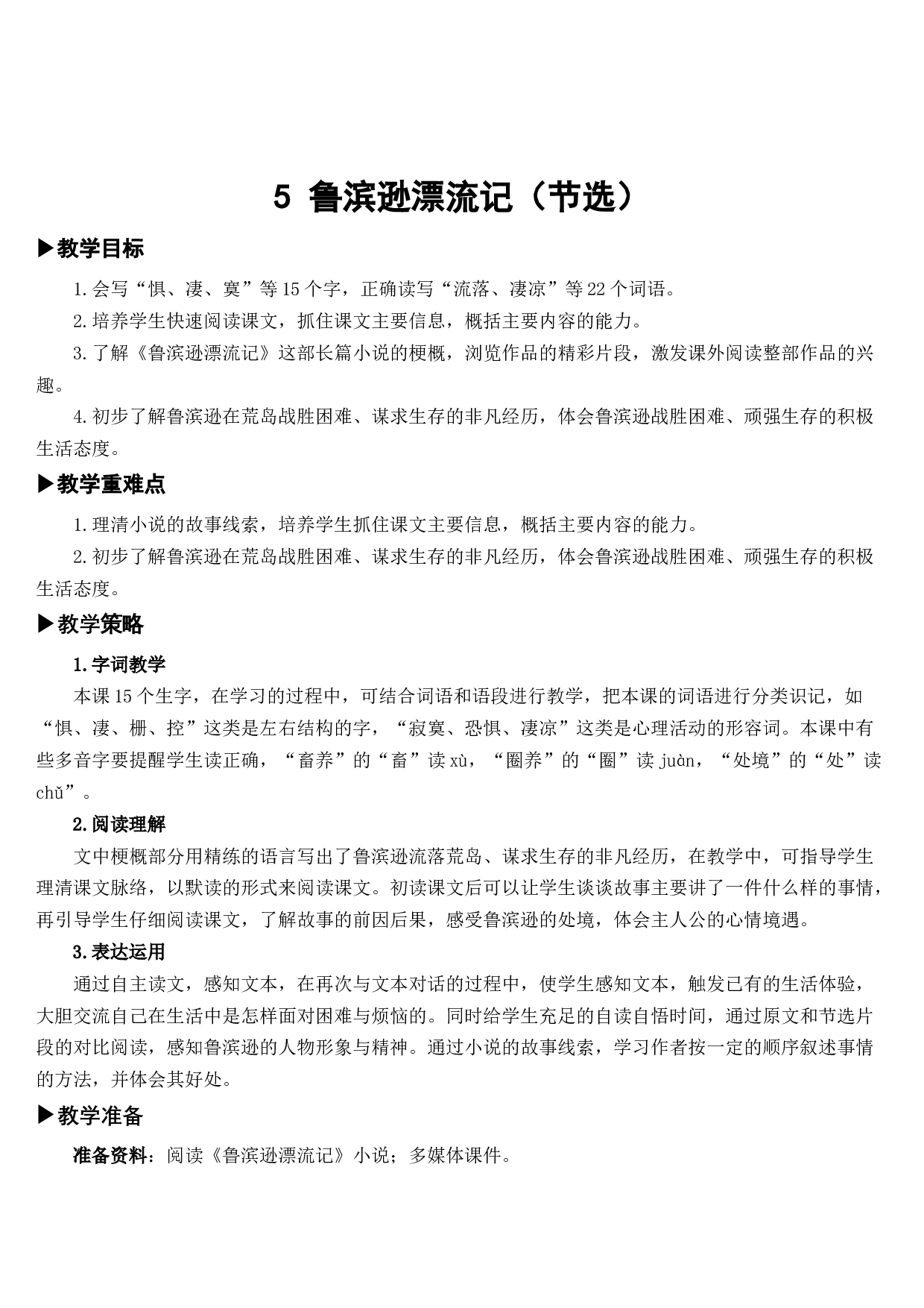 05 鲁滨逊漂流记（节选）【教案】.docx 第3页