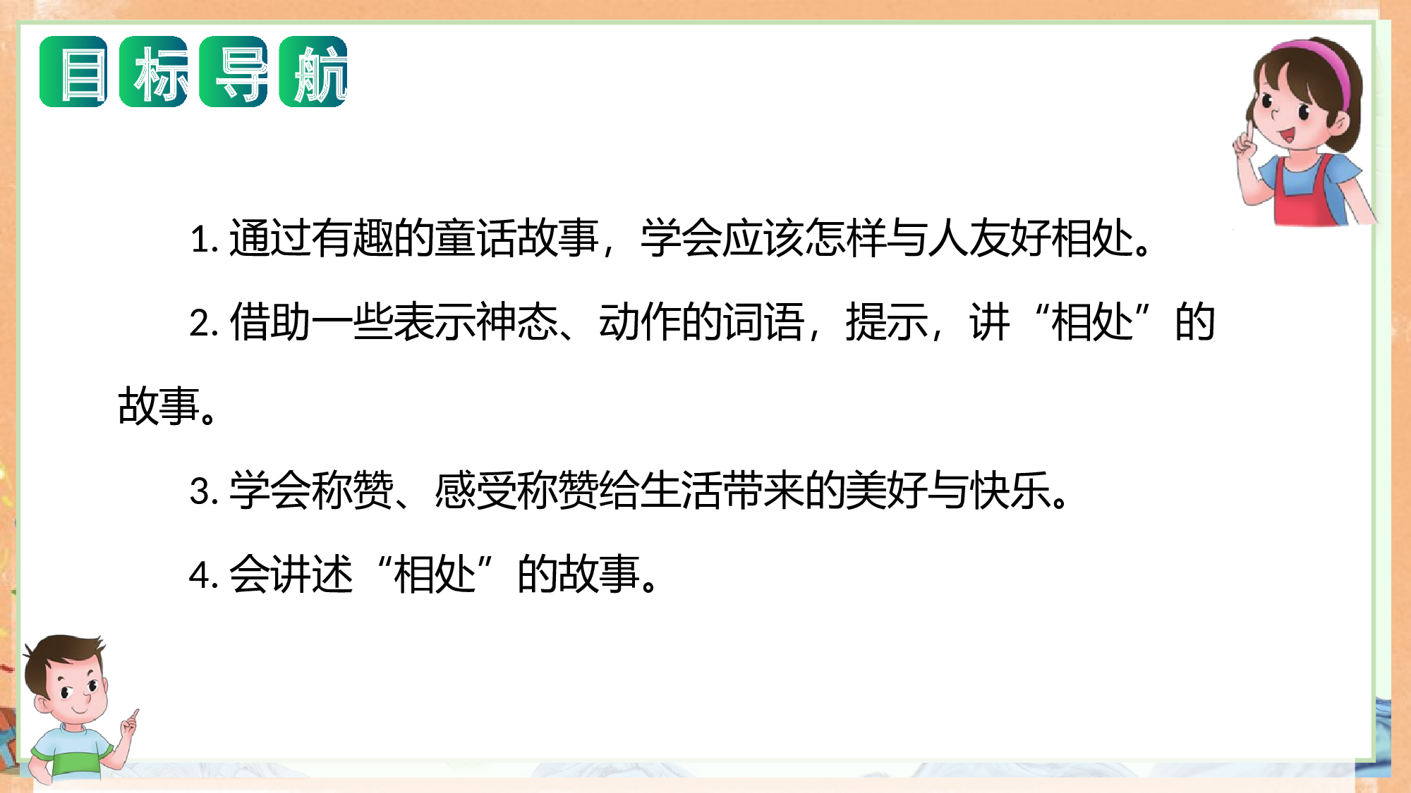 第八单元写话：友好相处（教学课件）（统编版）.pptx 第2页