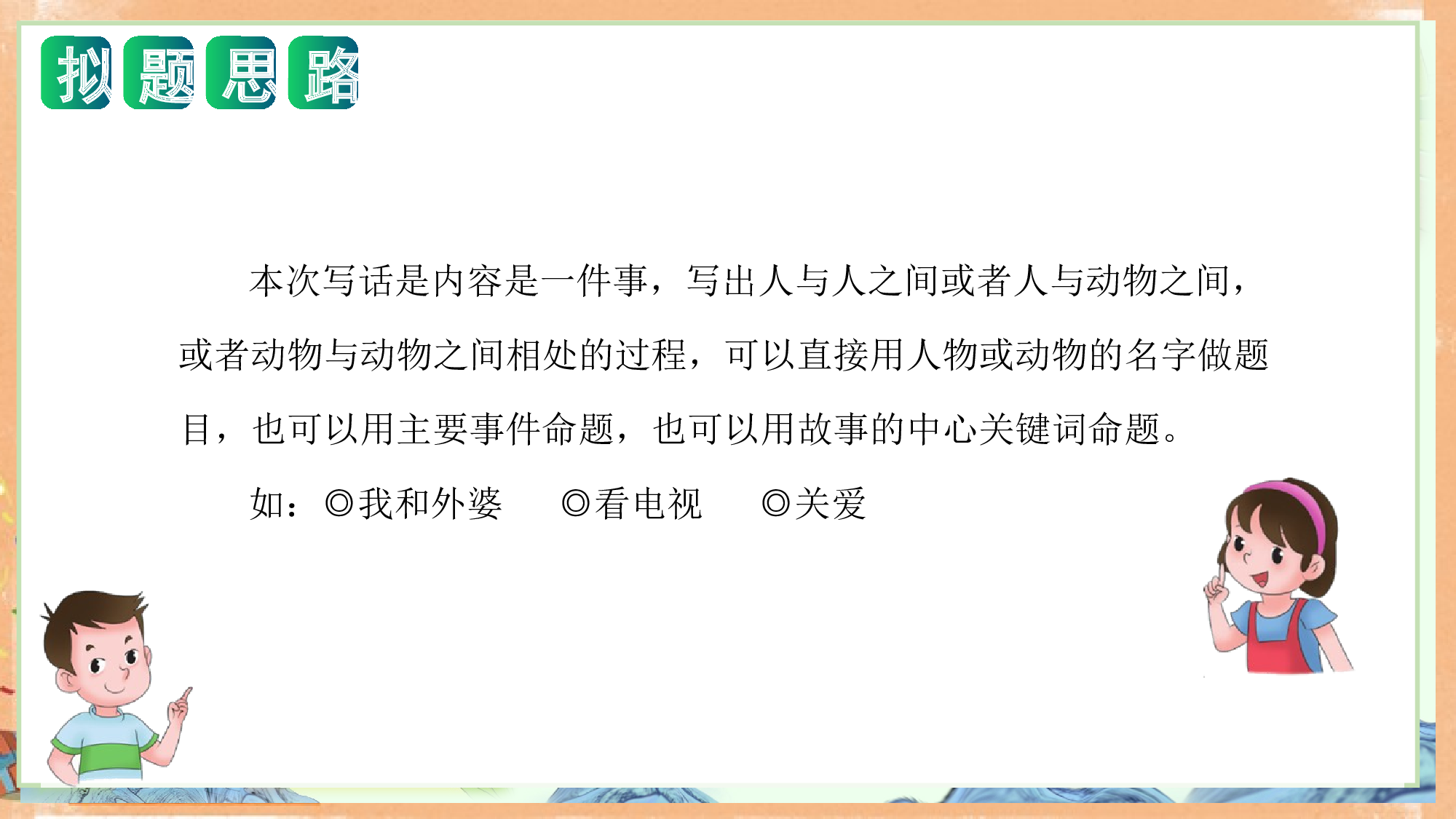 第八单元写话：友好相处（教学课件）（统编版）.pptx 第6页