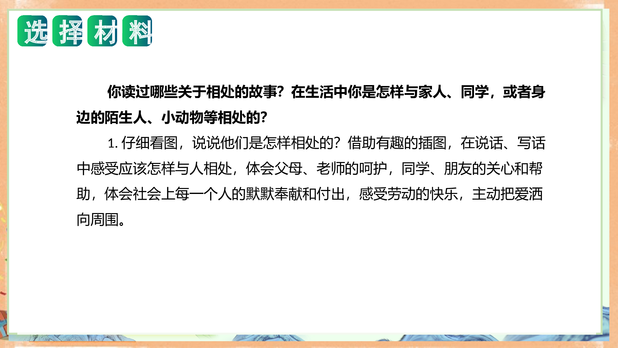 第八单元写话：友好相处（教学课件）（统编版）.pptx 第8页