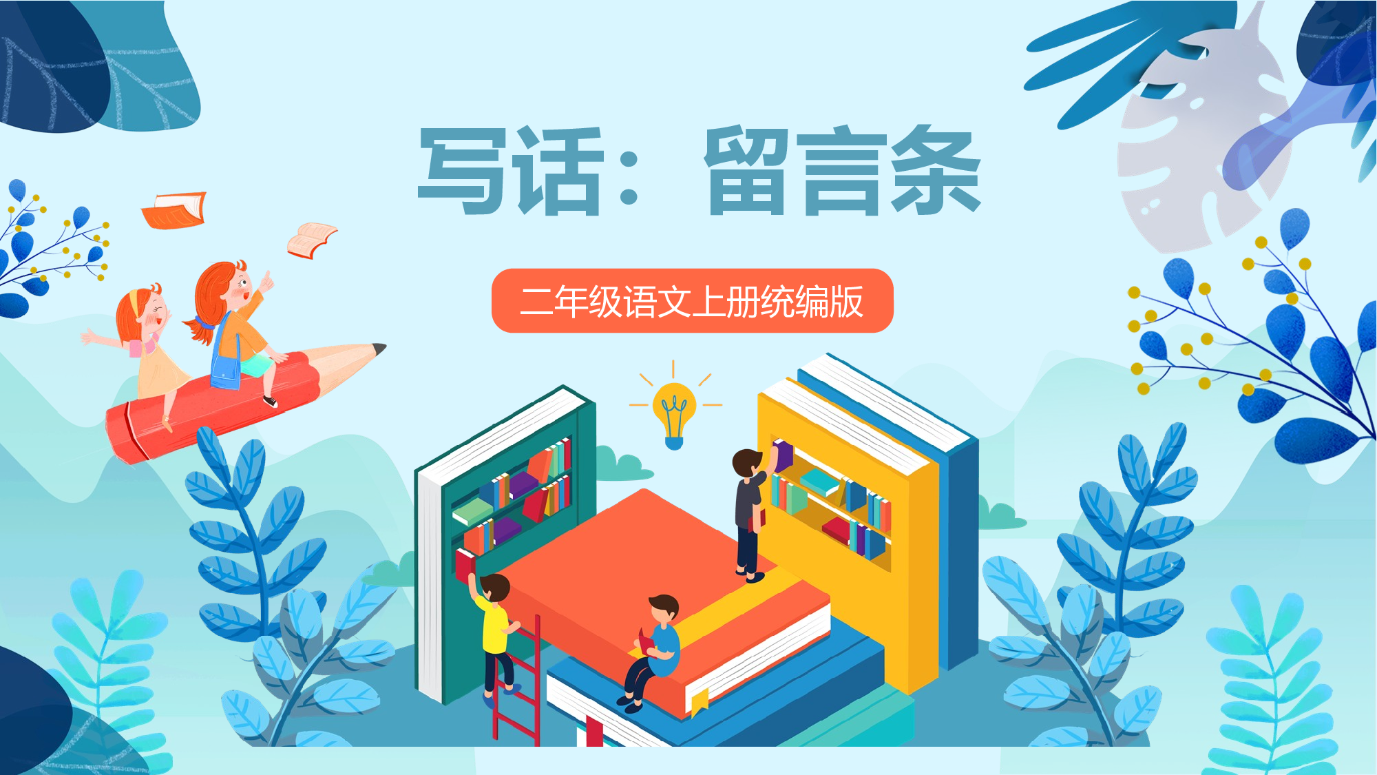 第四单元写话：留言条（教学课件）（统编版）.pptx.pptx 第1页