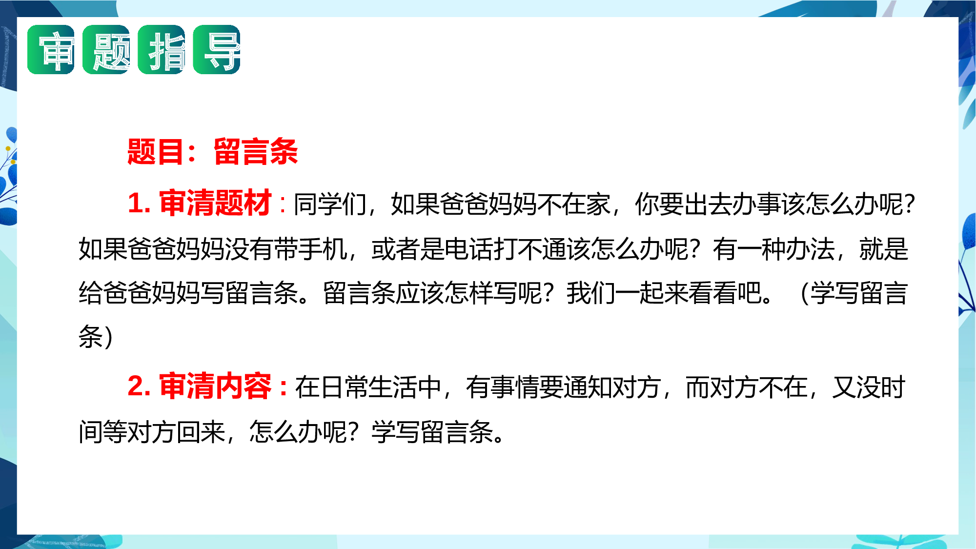 第四单元写话：留言条（教学课件）（统编版）.pptx.pptx 第3页