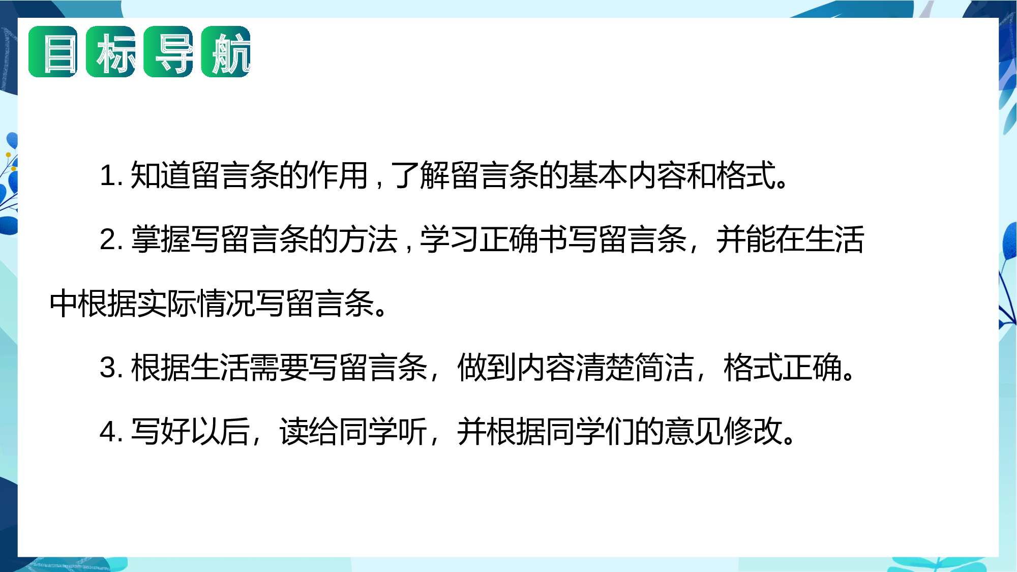 第四单元写话：留言条（教学课件）（统编版）.pptx.pptx 第2页