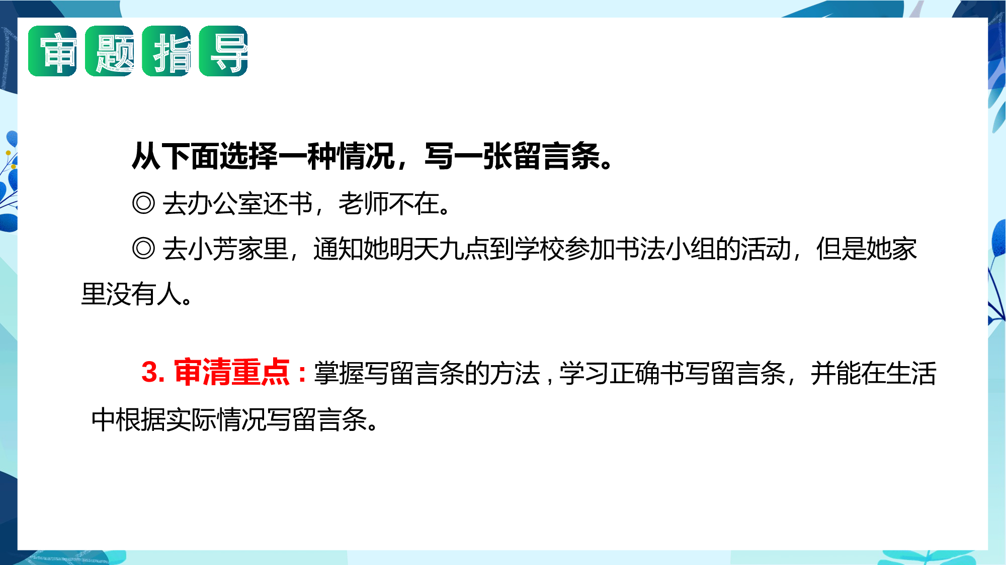 第四单元写话：留言条（教学课件）（统编版）.pptx.pptx 第5页